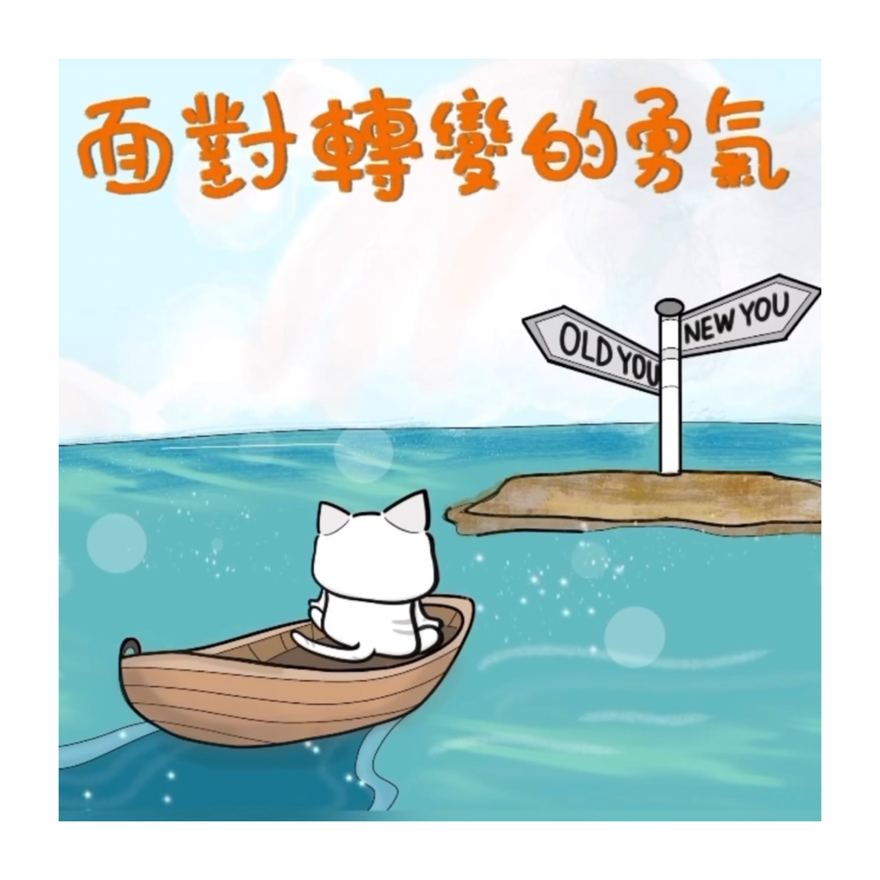 cover of episode 【如何面對轉變？】廣東話冥想引導丨減低焦慮、舒緩壓力丨提升面對轉變的勇氣丨冥想小貓🐱10分鐘冥想