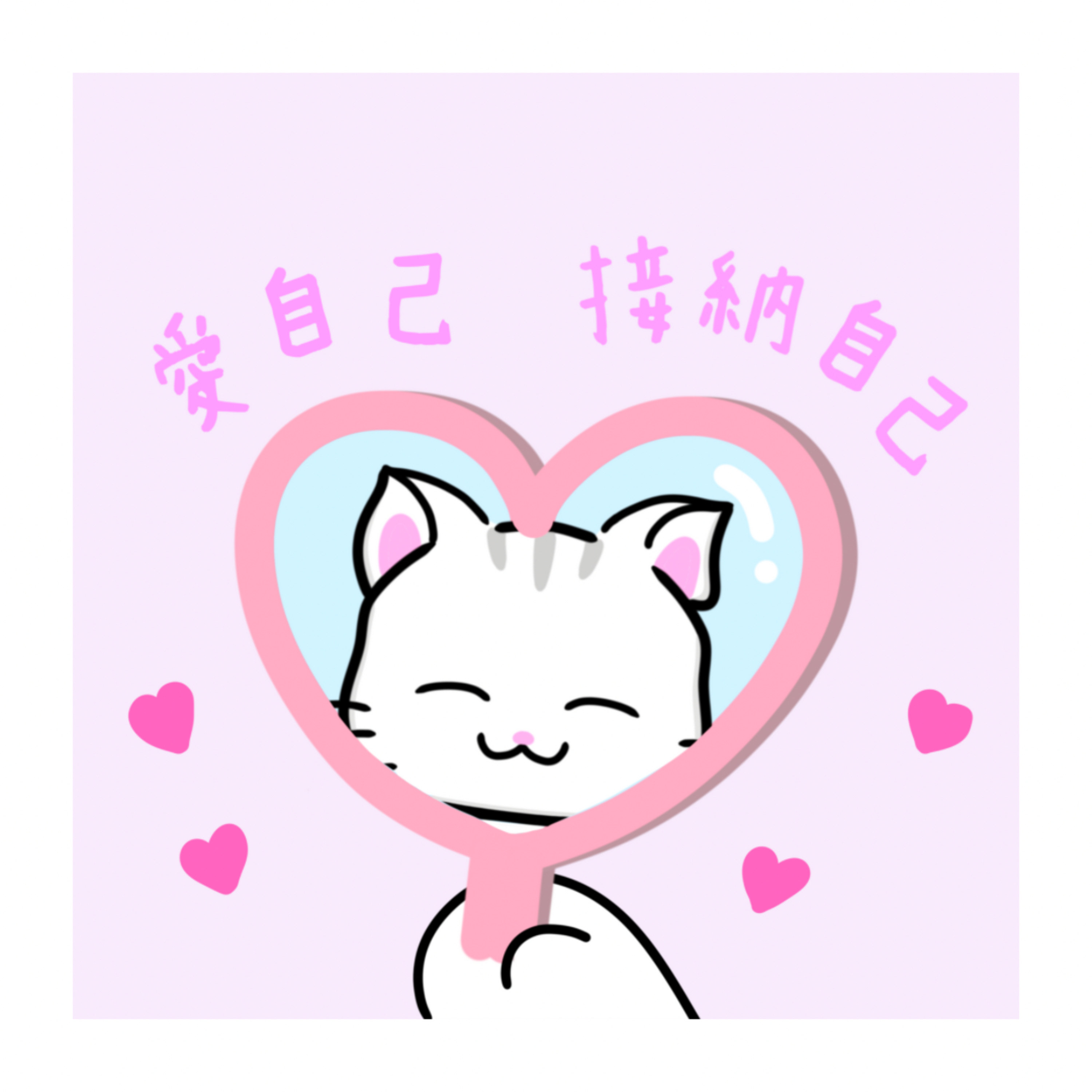 cover of episode 【10分鐘-自我肯定】廣東話冥想丨呵護內心｜自愛與自信丨正面心理暗示丨愛錫自己丨冥想小貓🐱聲音引導