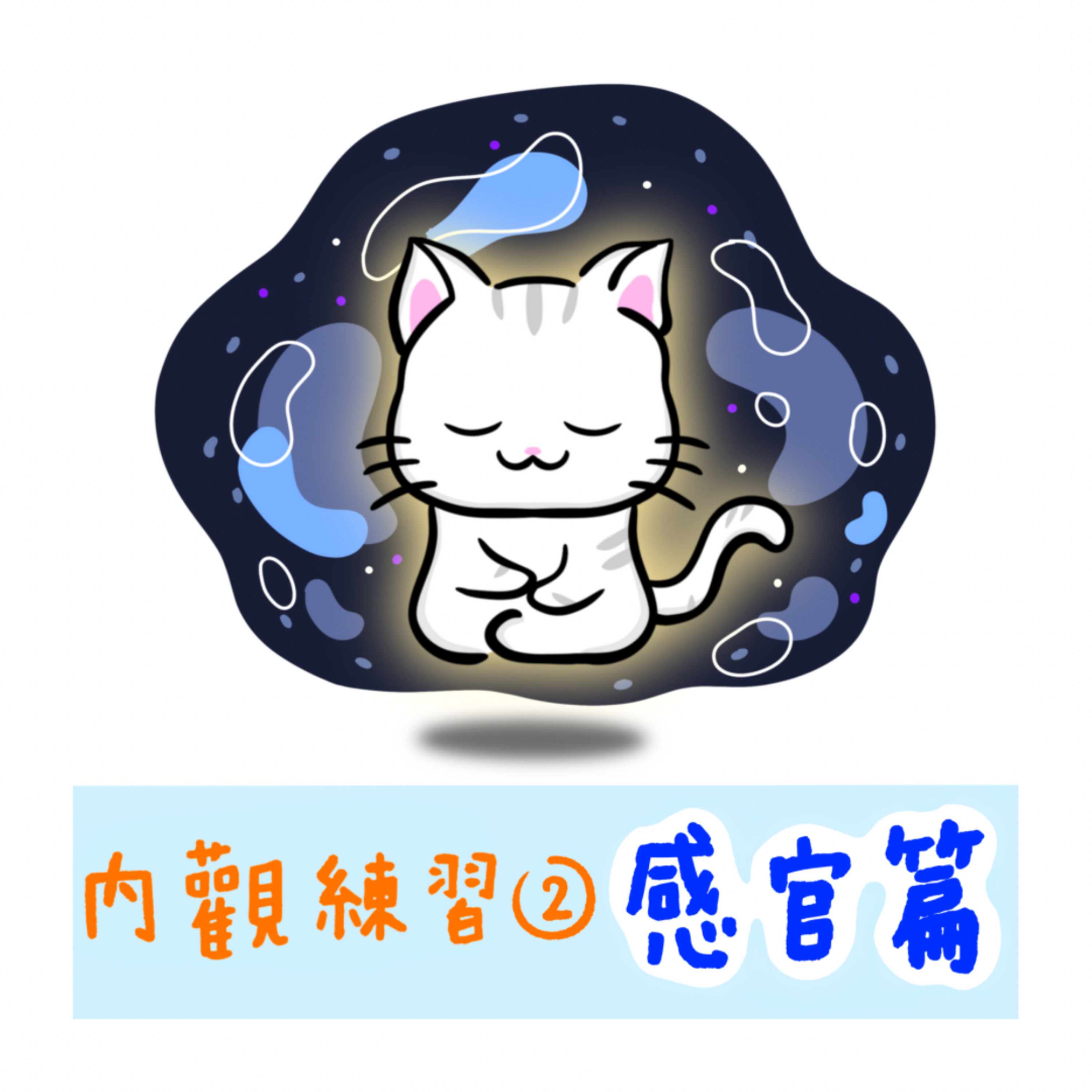 cover of episode 【內觀入門 - 覺察感受】廣東話引導丨連接身體丨建立覺知丨認識無常丨觀察自身 丨冥想小貓🐱10分鐘引導冥想