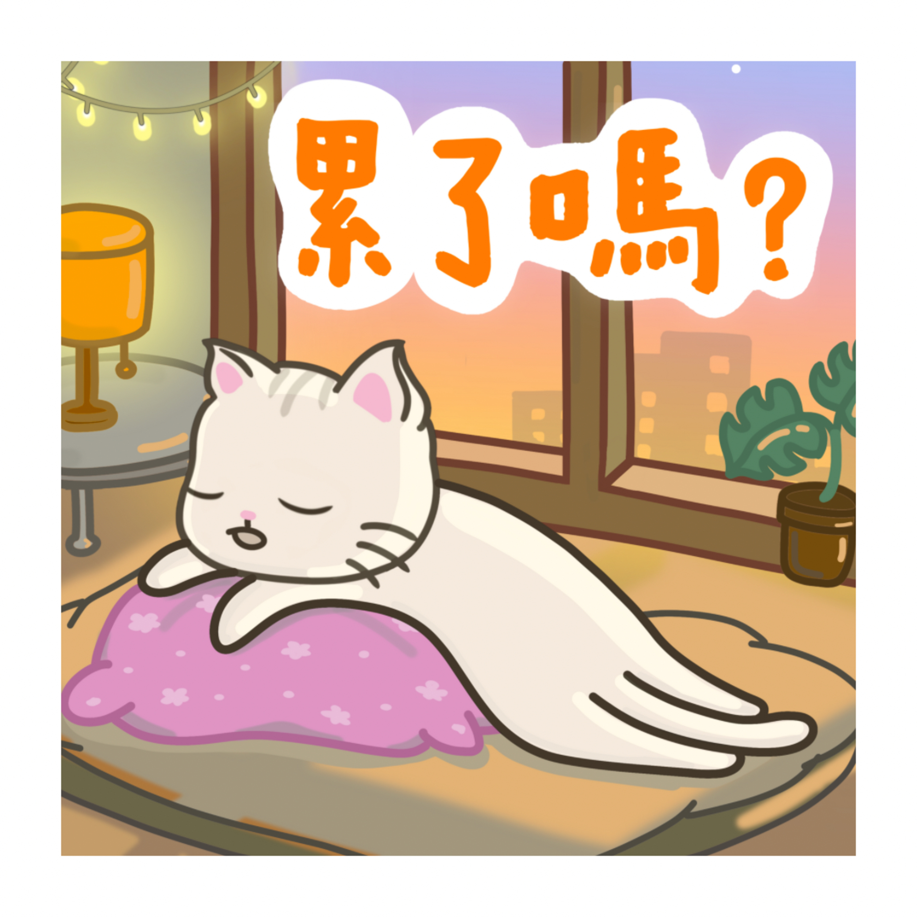 cover of episode 【致無力的你】廣東話引導丨停止內耗丨減壓冥想丨心累了丨冥想小貓🐱10分鐘冥想丨香港冥想丨粵語丨Cantonese Guided Meditation