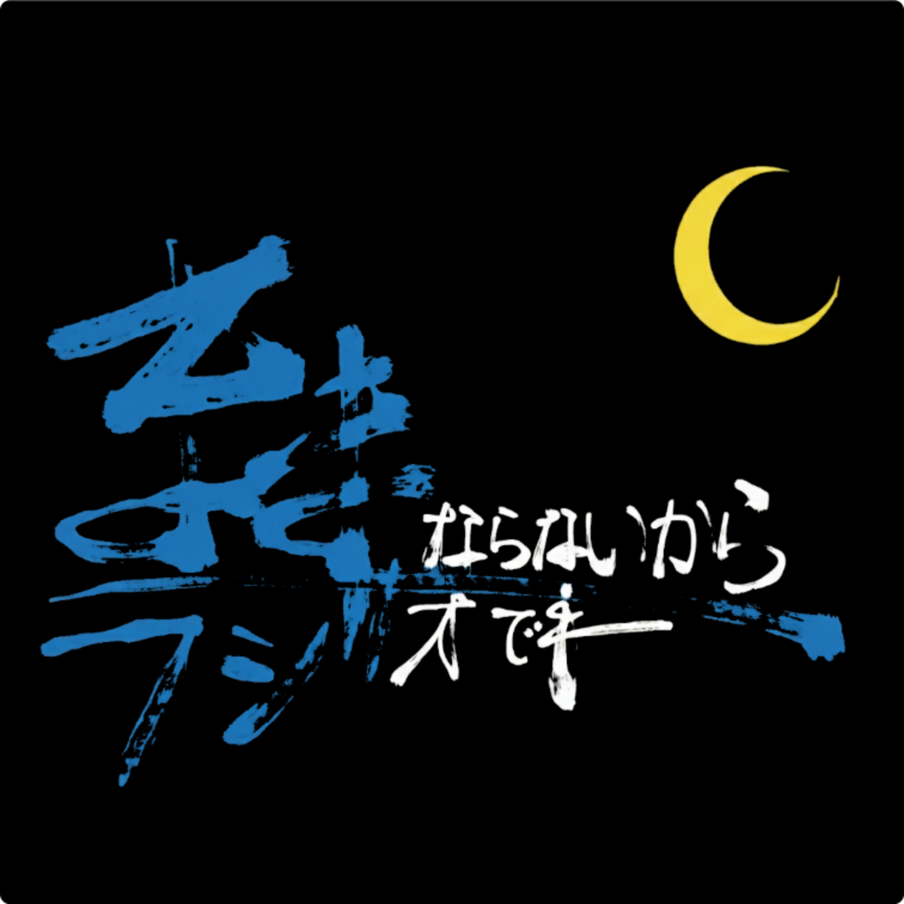 ままラジ深夜便 第1夜 episode artwork