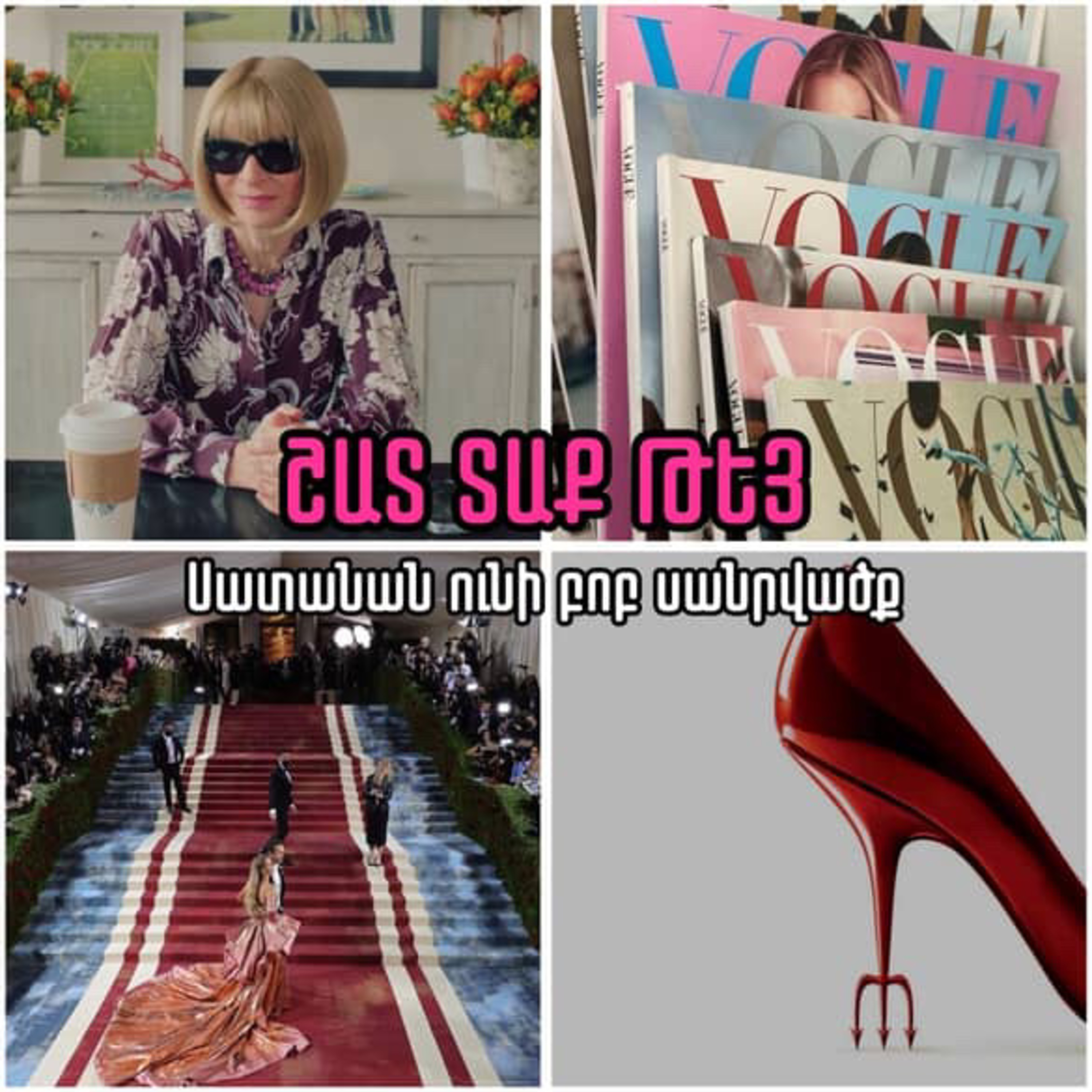Ցտեսություն Աննա․ Վինթուրը լքում է VOGUE-ը