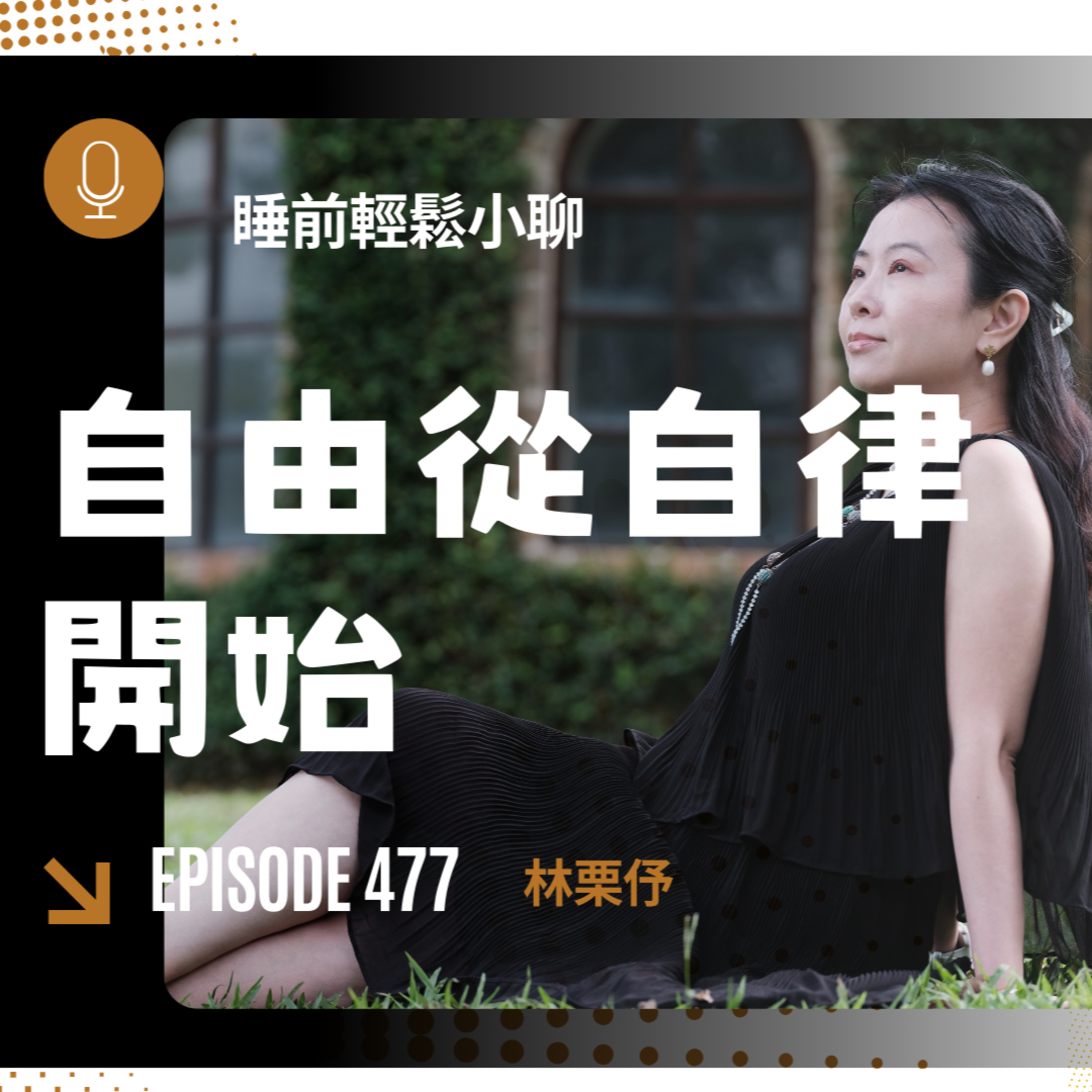 Ep477《林栗伃》為什麼自由從自律開始? Ep477《林栗伃》為什麼自由從自律開始?