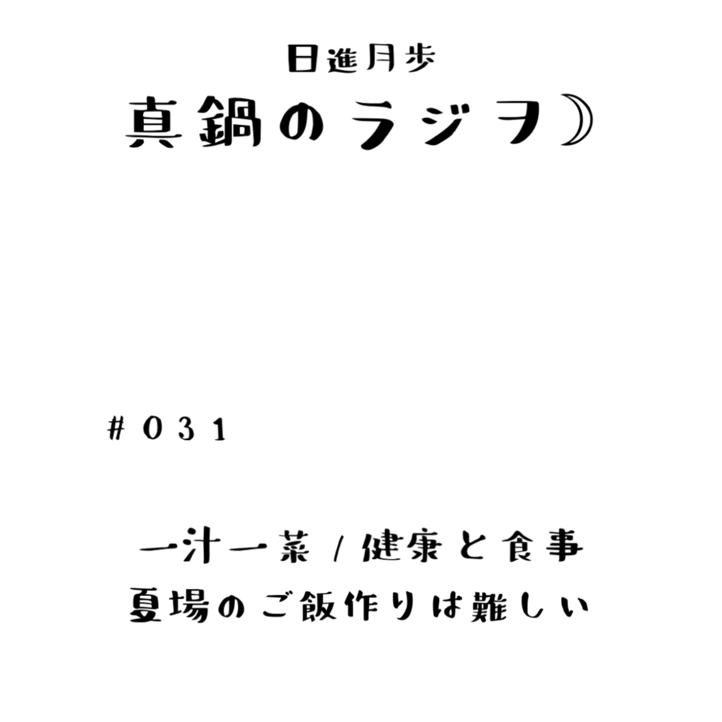 #31「一汁一菜 / 健康と食事/ 夏場のご飯作りは難しい」