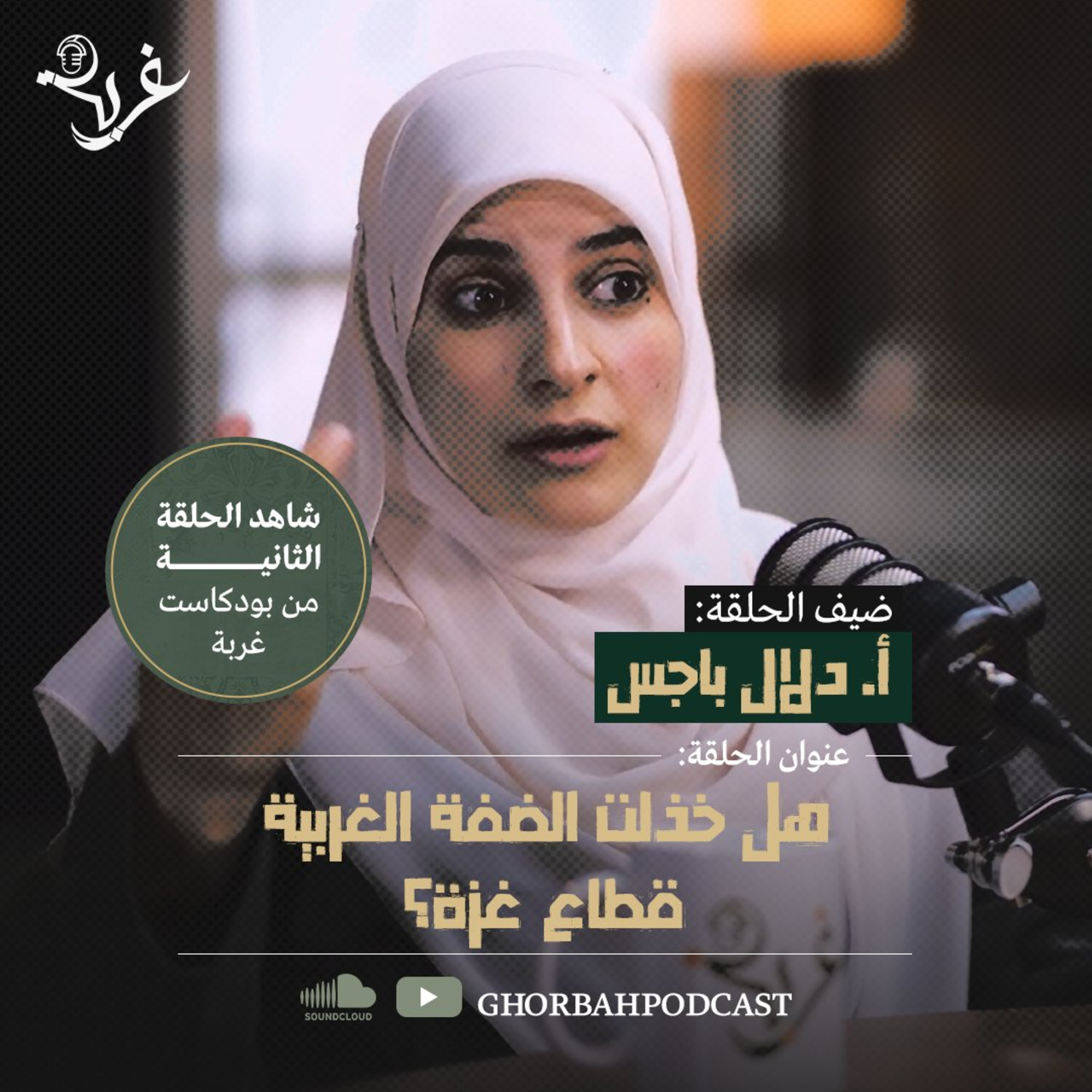 هل خذلت الضفة الغربية قطاع غزة؟ | مع أ. دلال باجس episode artwork