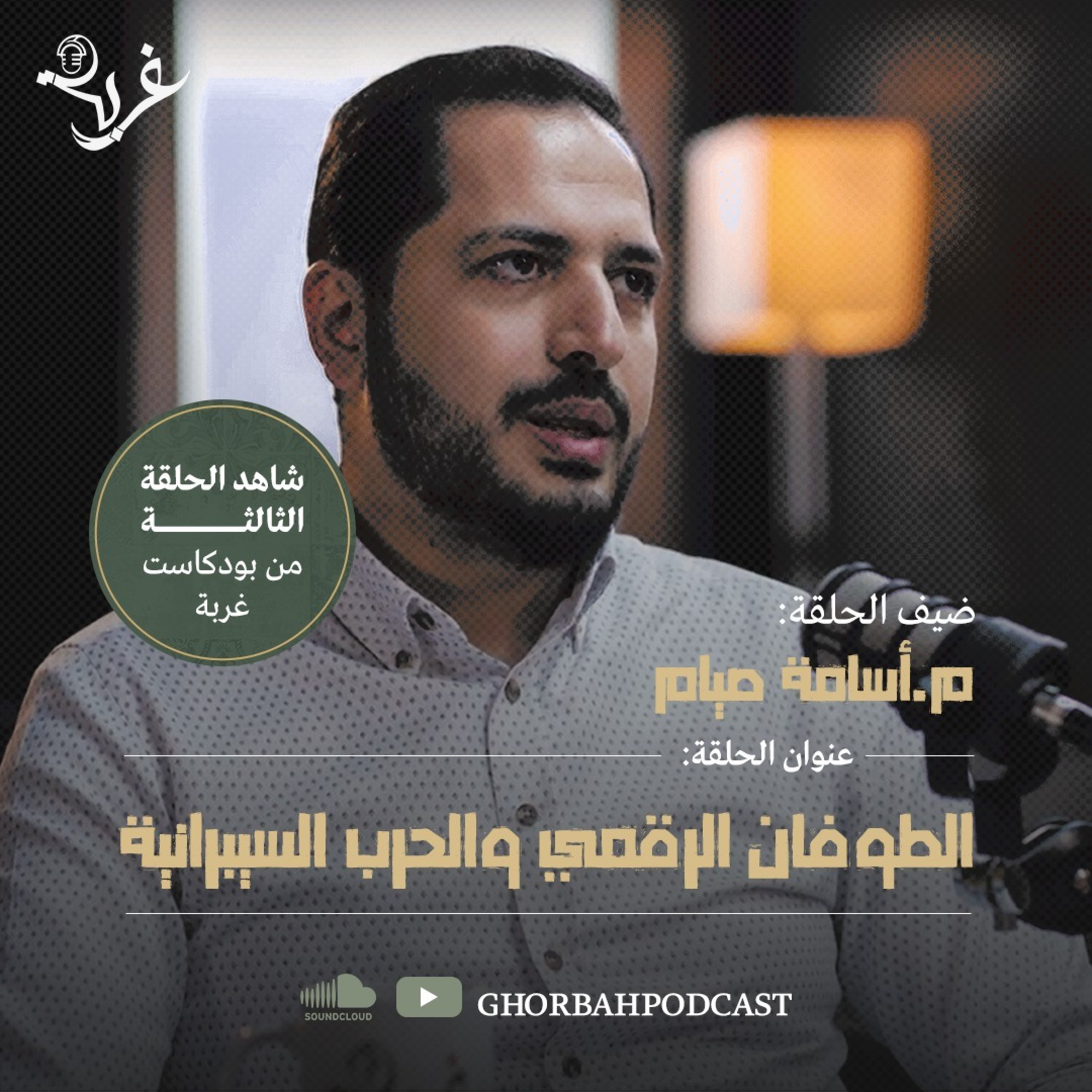الطوفان الرقمي والحرب السيبرانية | مع م. أسامة صيام episode artwork