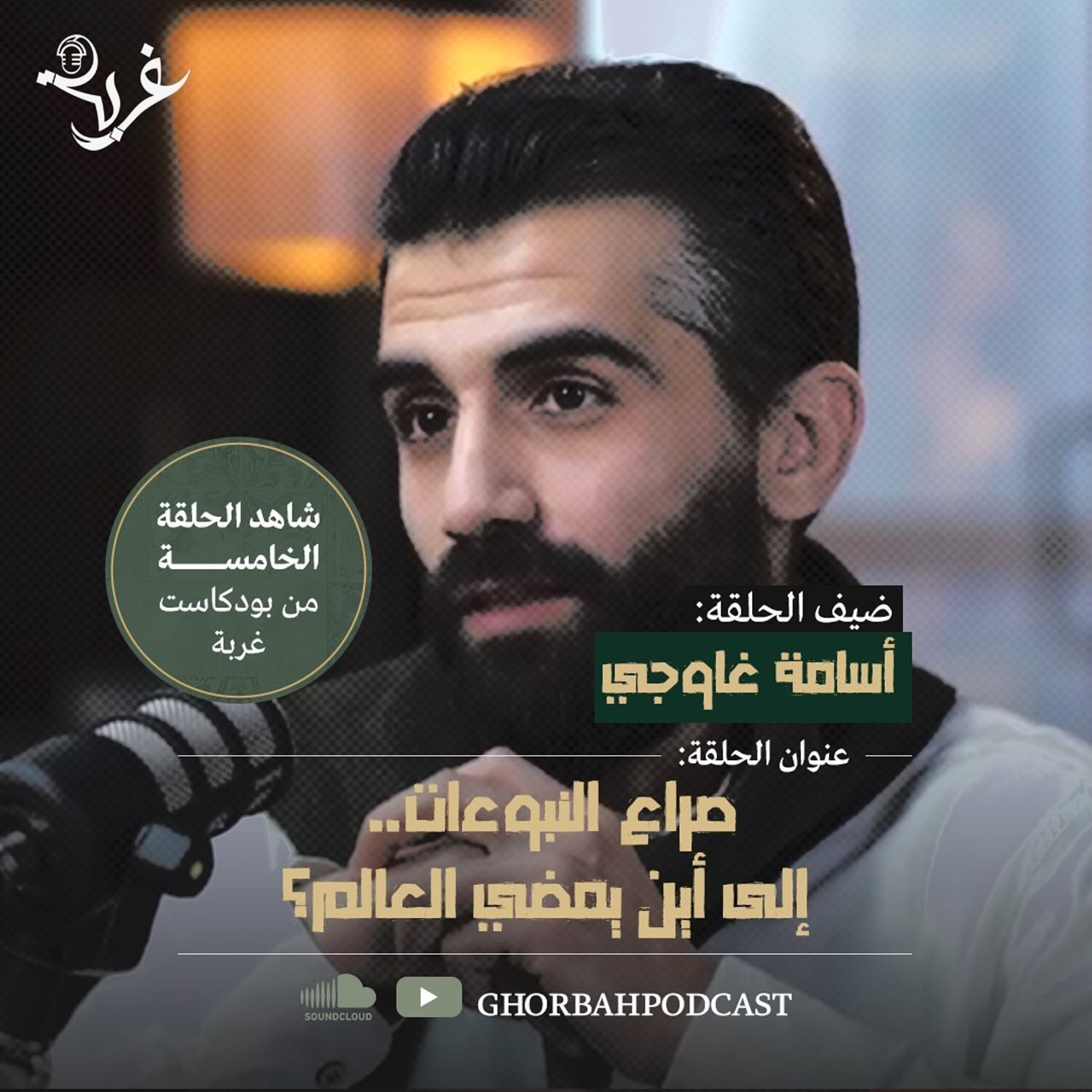 صراع النبوءات.. إلى أين يمضي العالم؟ | مع أسامة غاوجي episode artwork