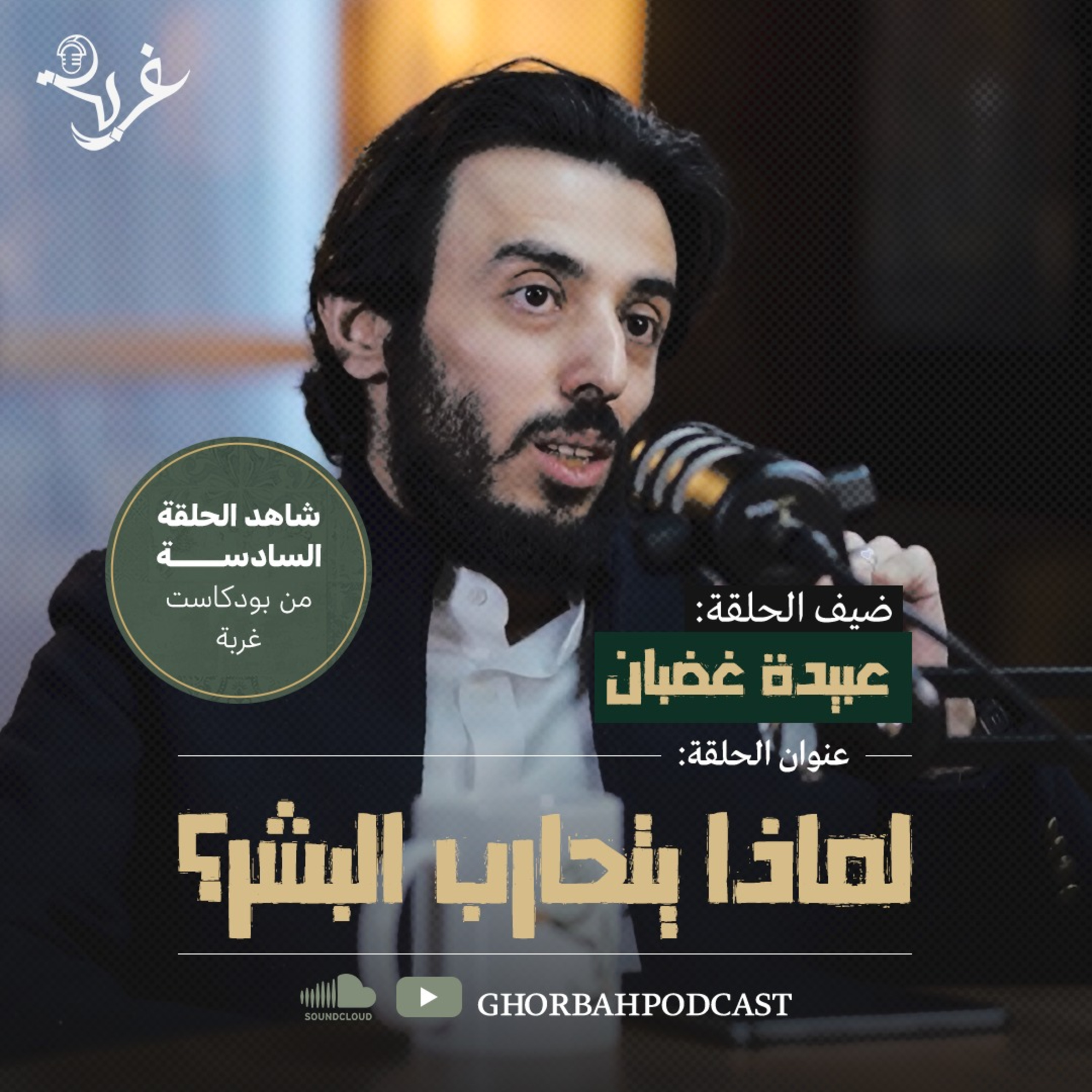 لماذا يتحارب البشر؟ وكيف | مع عبيدة غضبان episode artwork