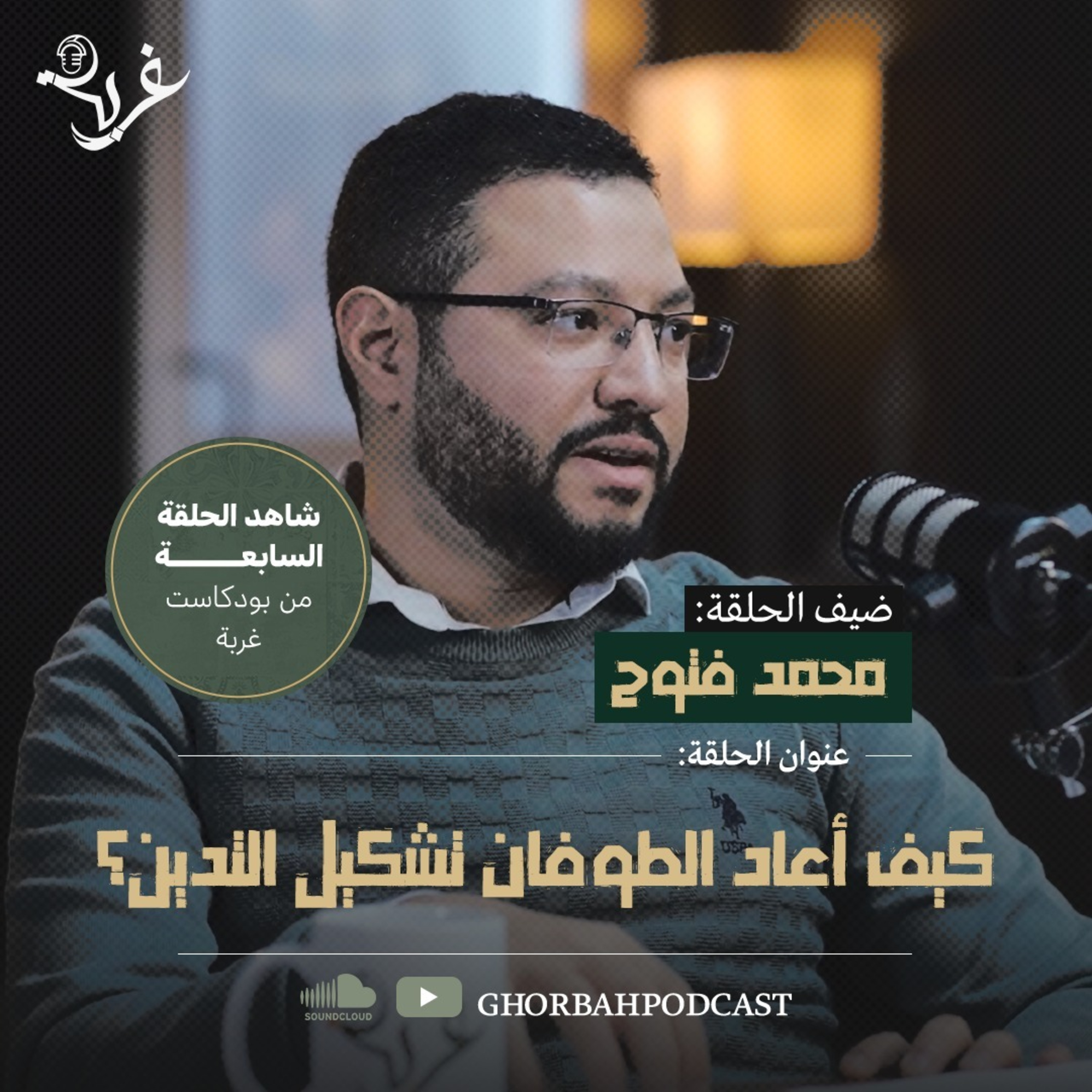 كيف أعاد الطوفان تشكيل التدين؟ | مع محمد فتوح episode artwork