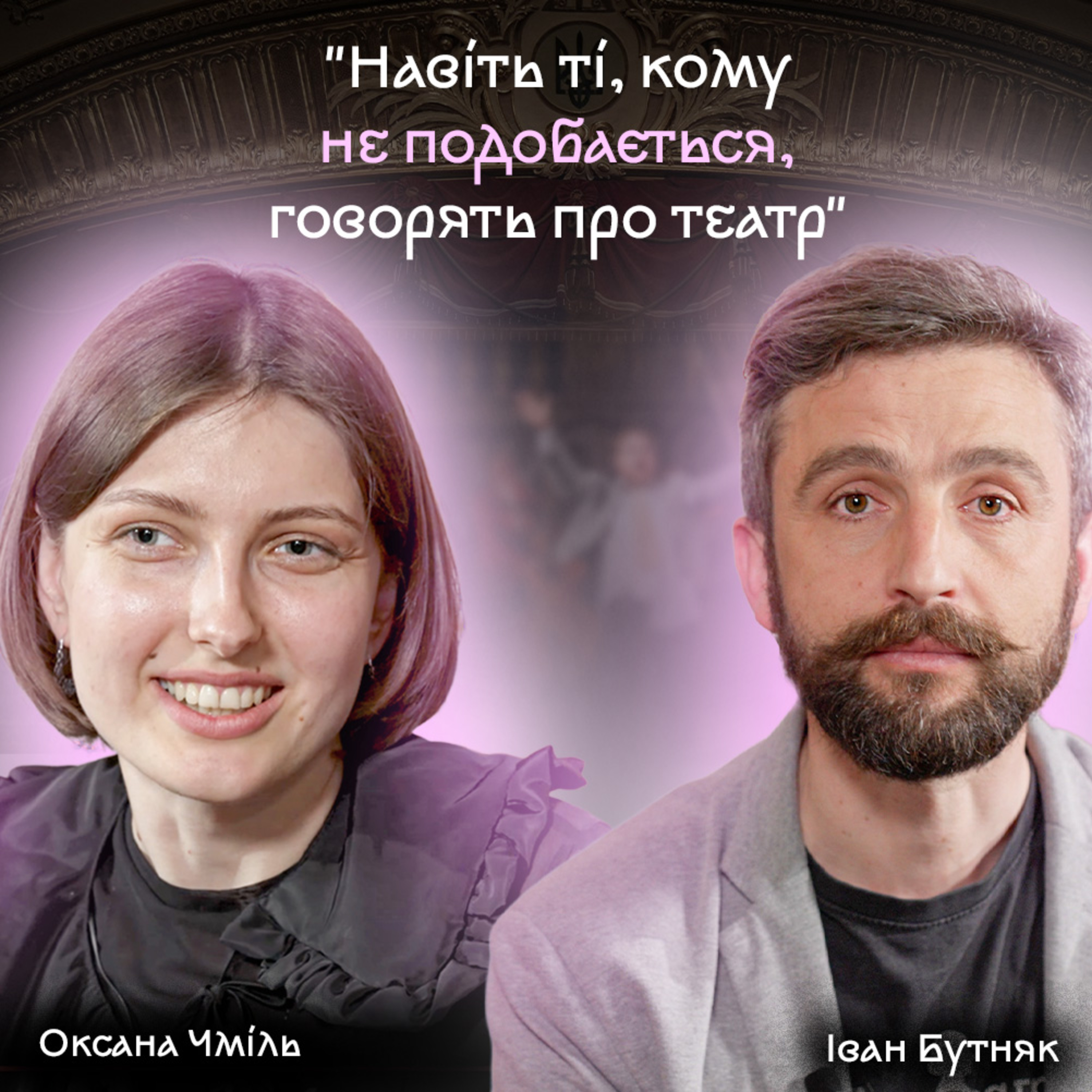 Ребрендинг, радянське наступництво та бізнес-погляд на театр — подкаст про драмтеатр у Чернівцях episode artwork
