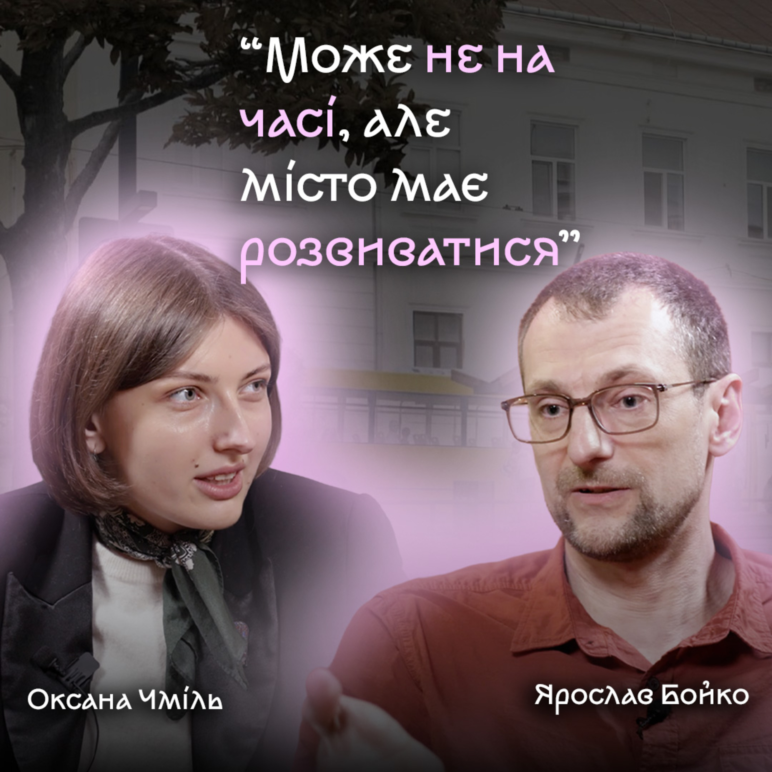 Адаптація старих будинків до сучасних потреб, реставрація та упішохіднення у Чернівцях — подкаст episode artwork