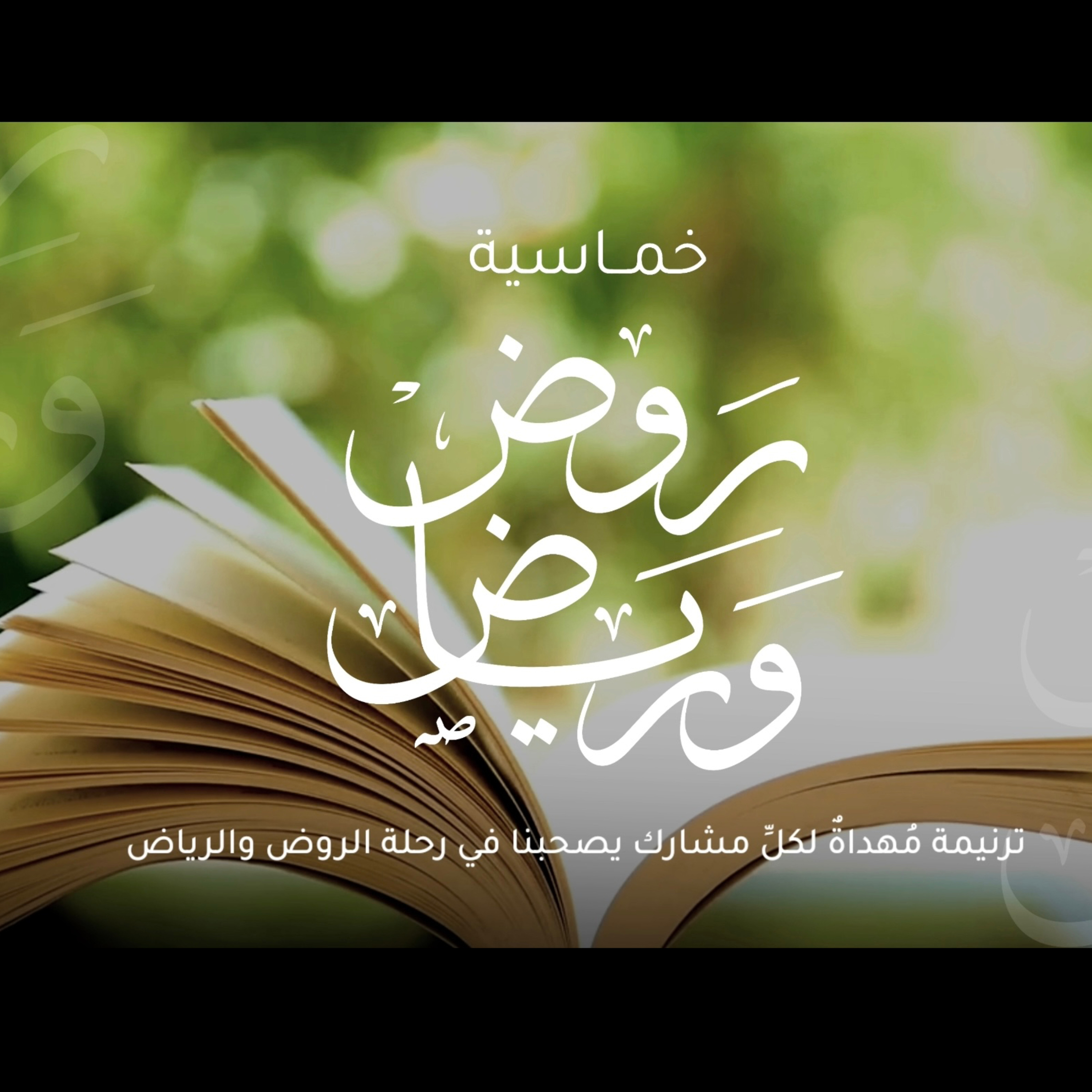 شعَّ الهدى من رياض الصالحين سَنا episode artwork