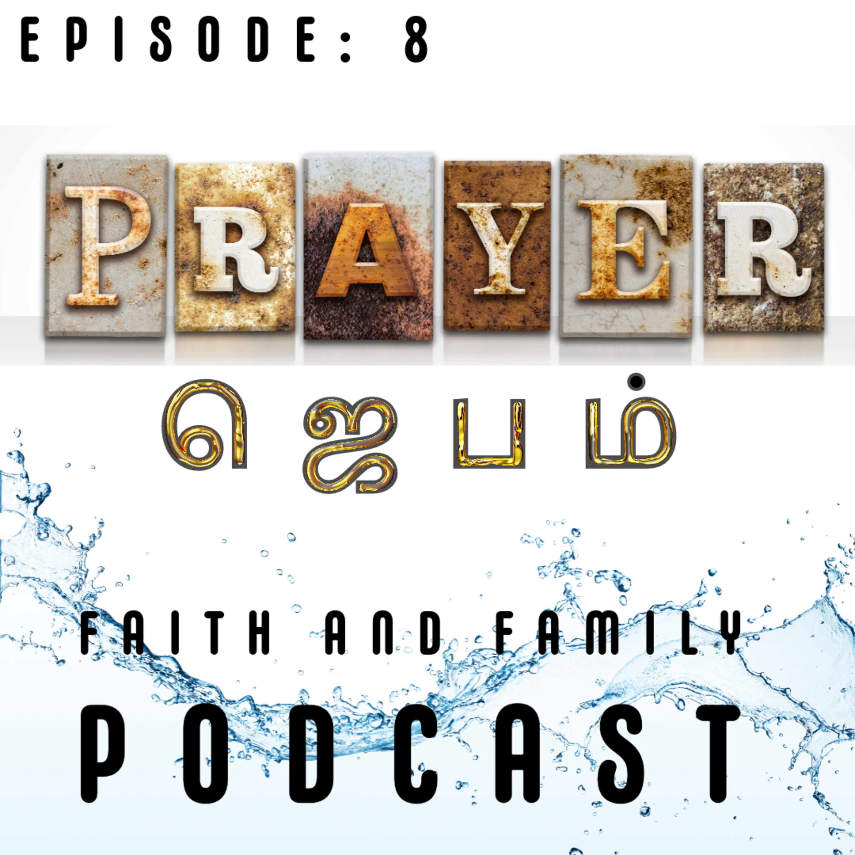 Episode 8: Prayer/ஜெபம் (Tamil/English) episode artwork