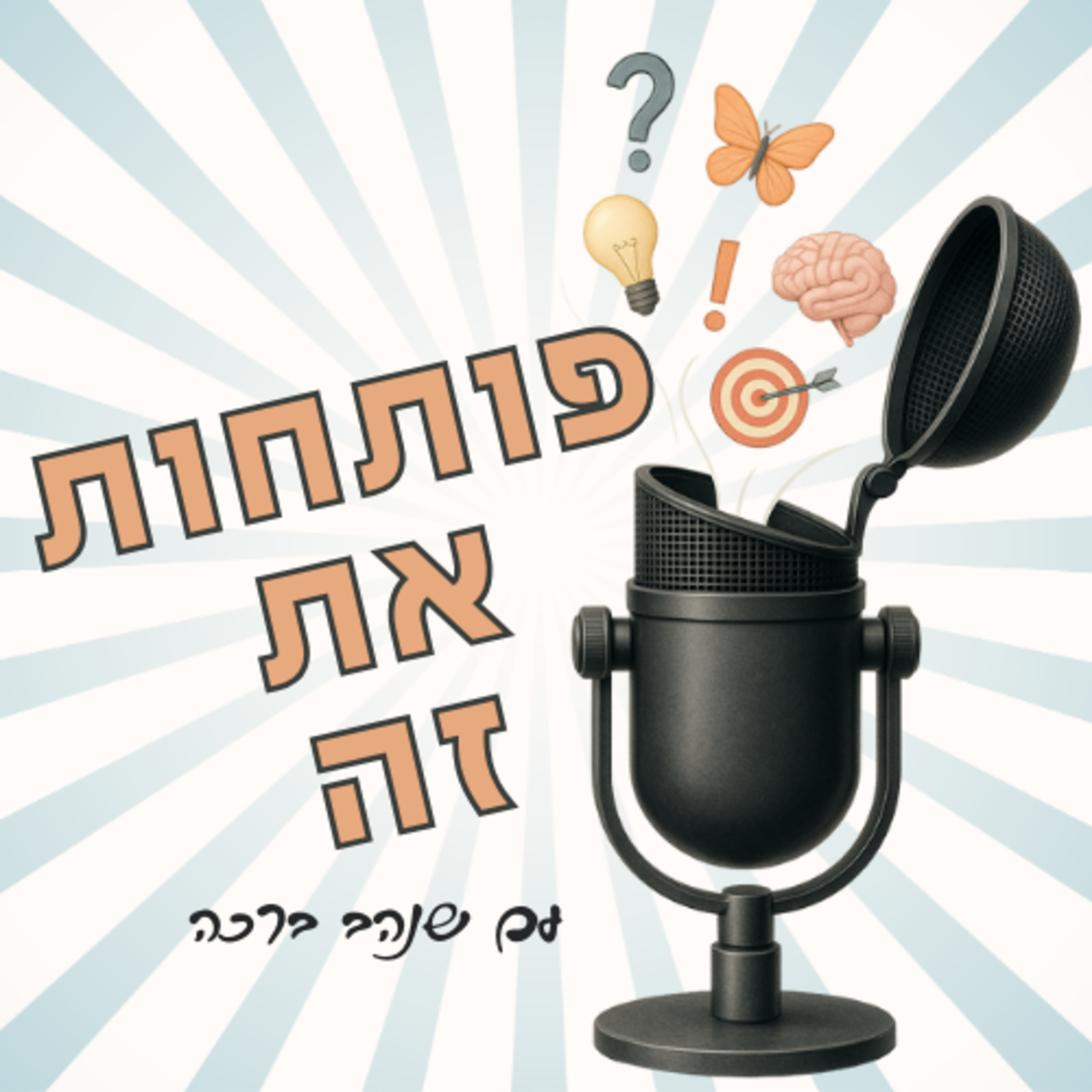 פותחות את זה- חן – על שינויים בעסק, הסבת מקצוע ופחד מאי וודאות episode artwork
