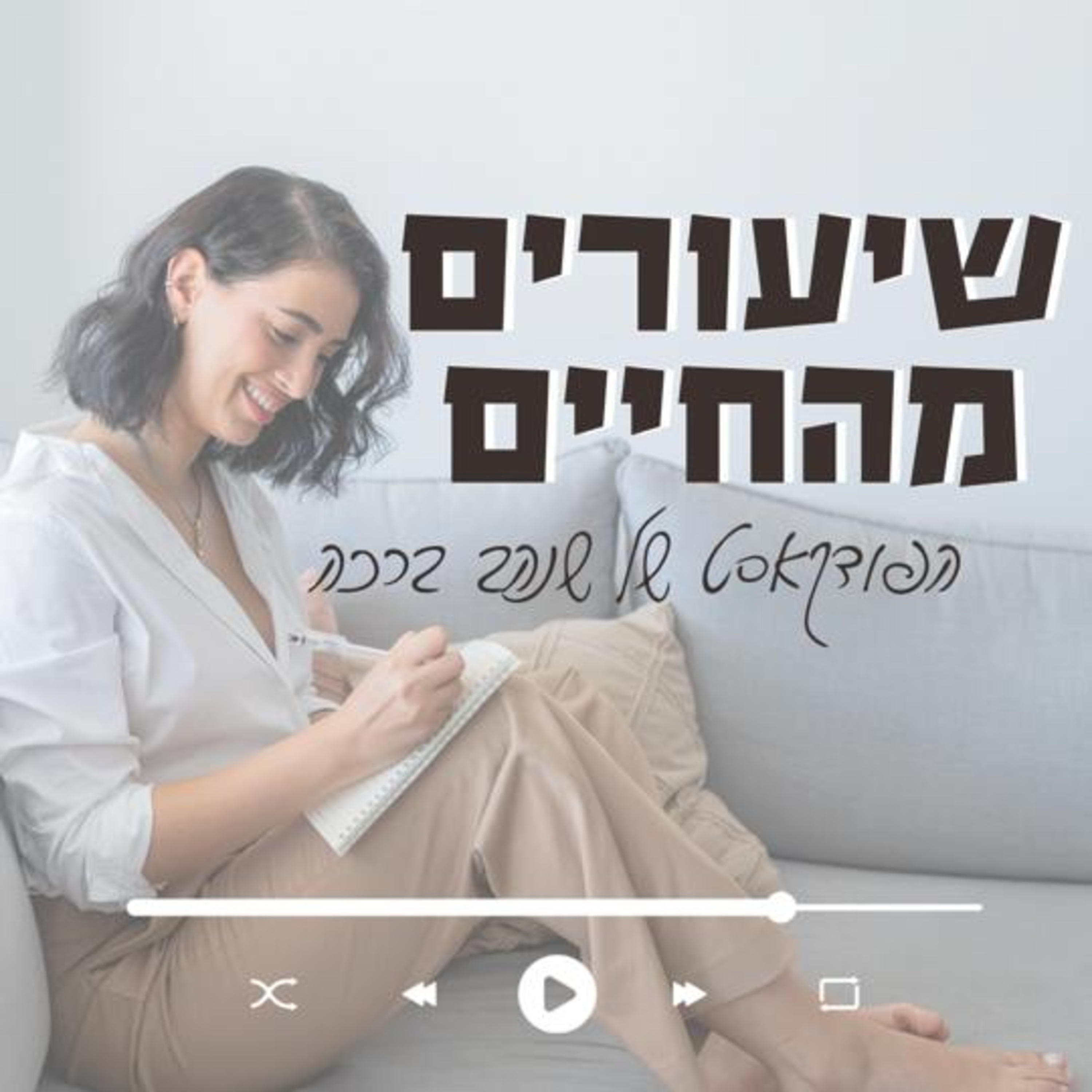 עונה ראשונה - פרק ראשון - שיעורים מהחיים episode artwork