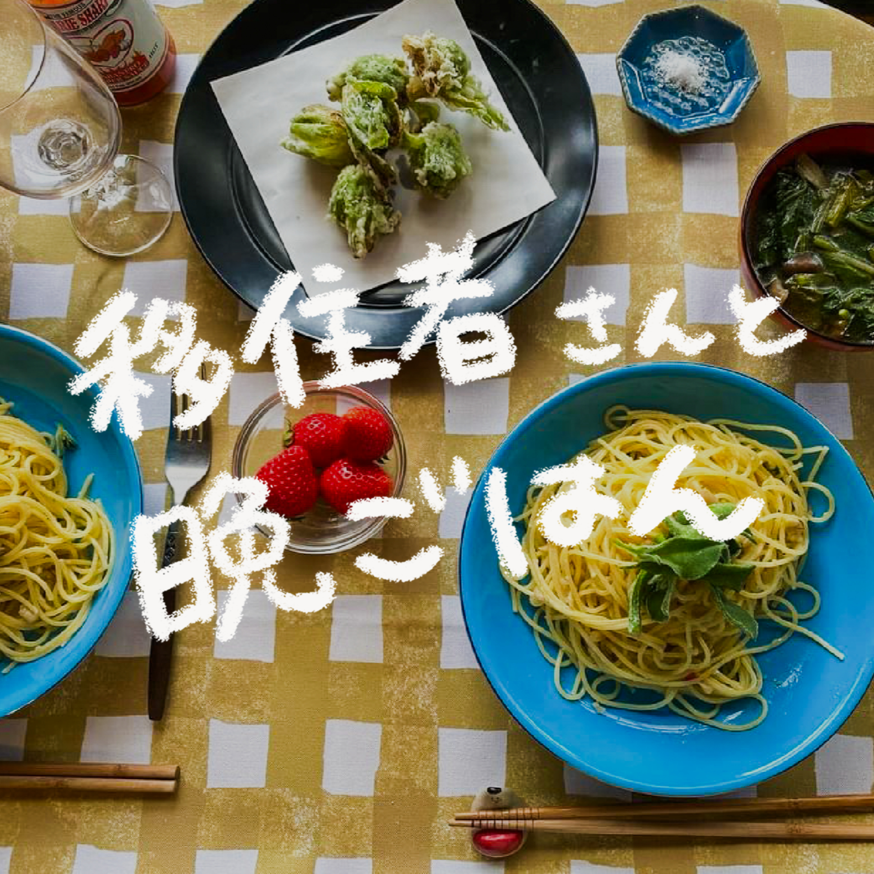 #11 会社員を辞めて東京から群馬県高山村に夫婦で移住、オンラインショップでワンピースの販売をする移住者さんと晩ごはん(前編) episode artwork