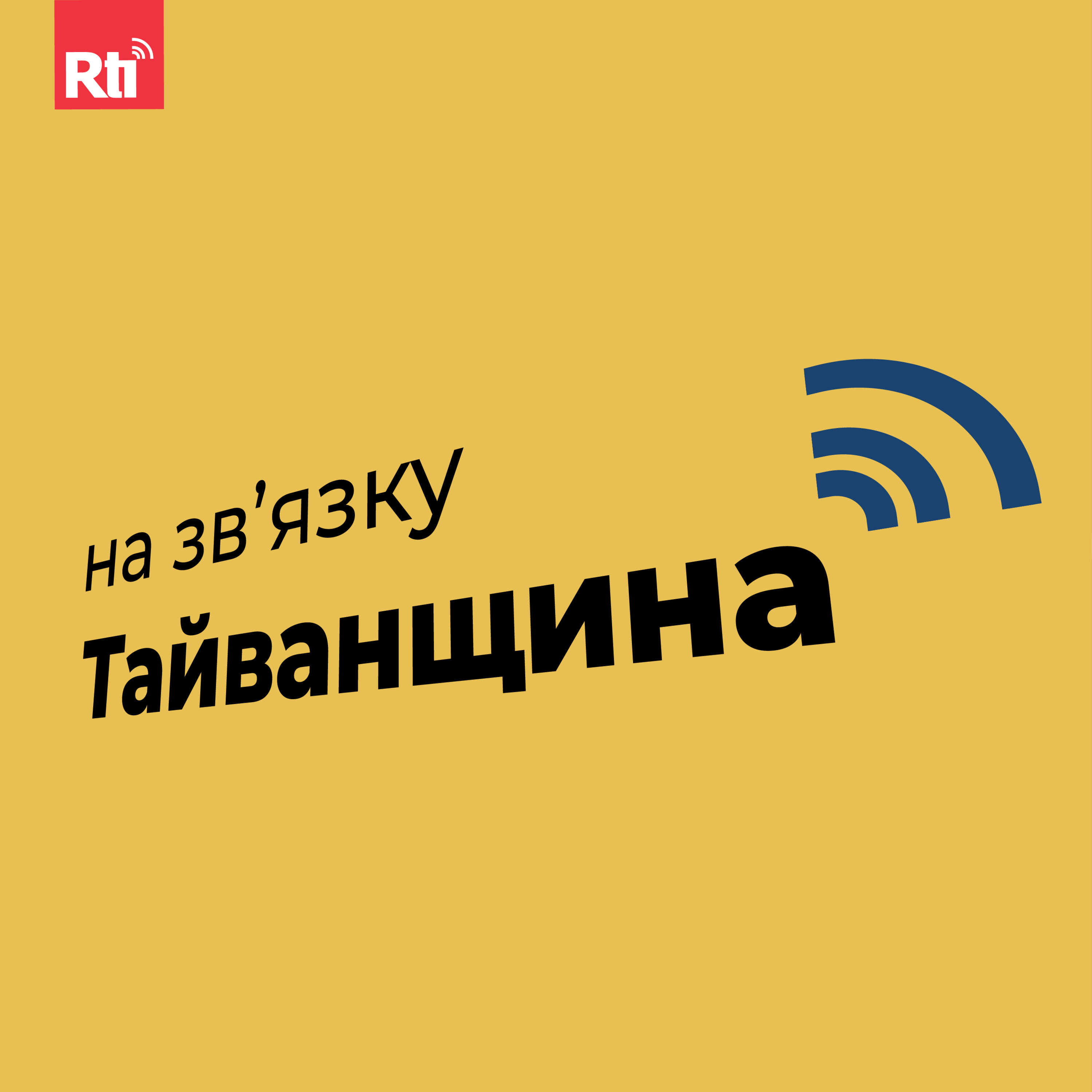 На звʼязку Тайванщина
