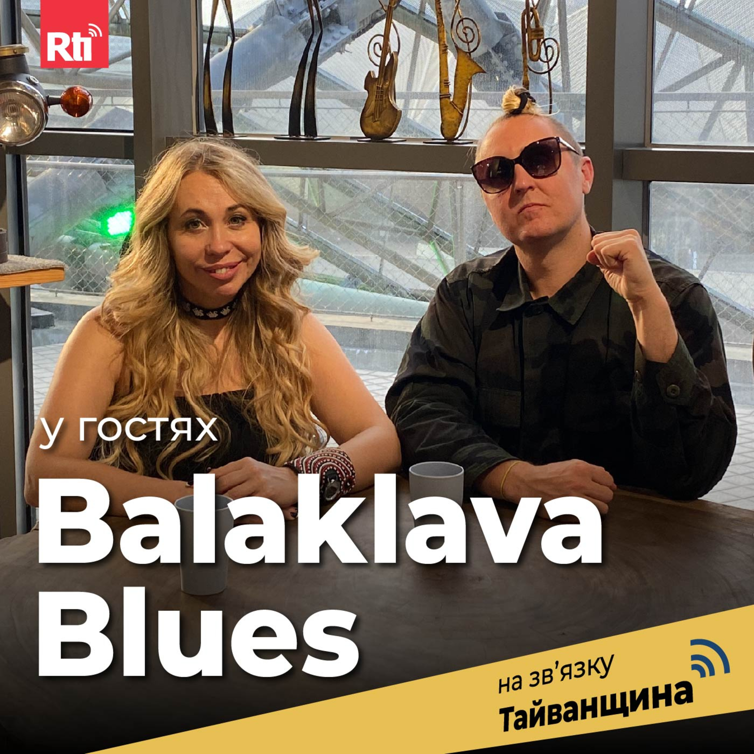 На звʼязку Тайванщина