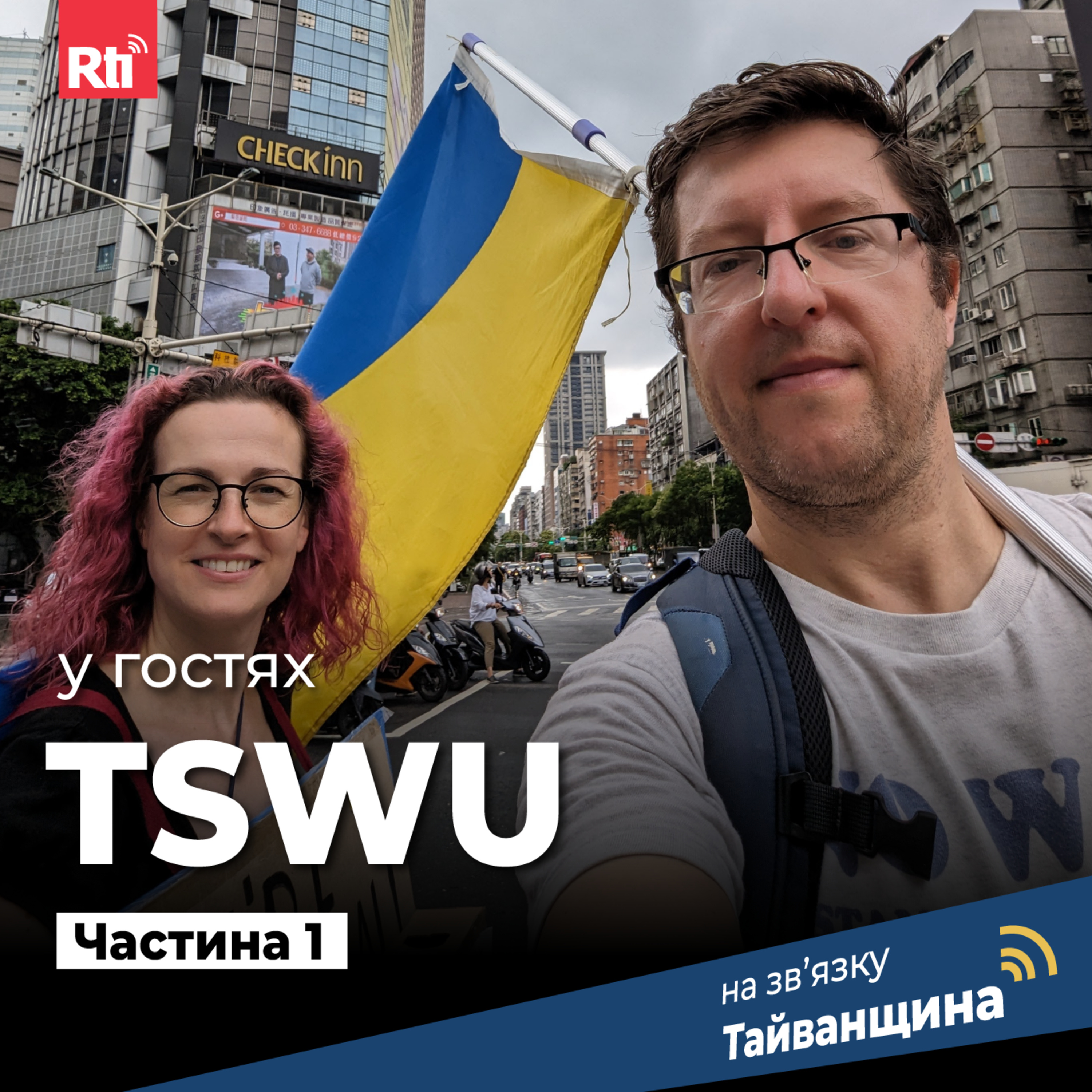 На звʼязку Тайванщина