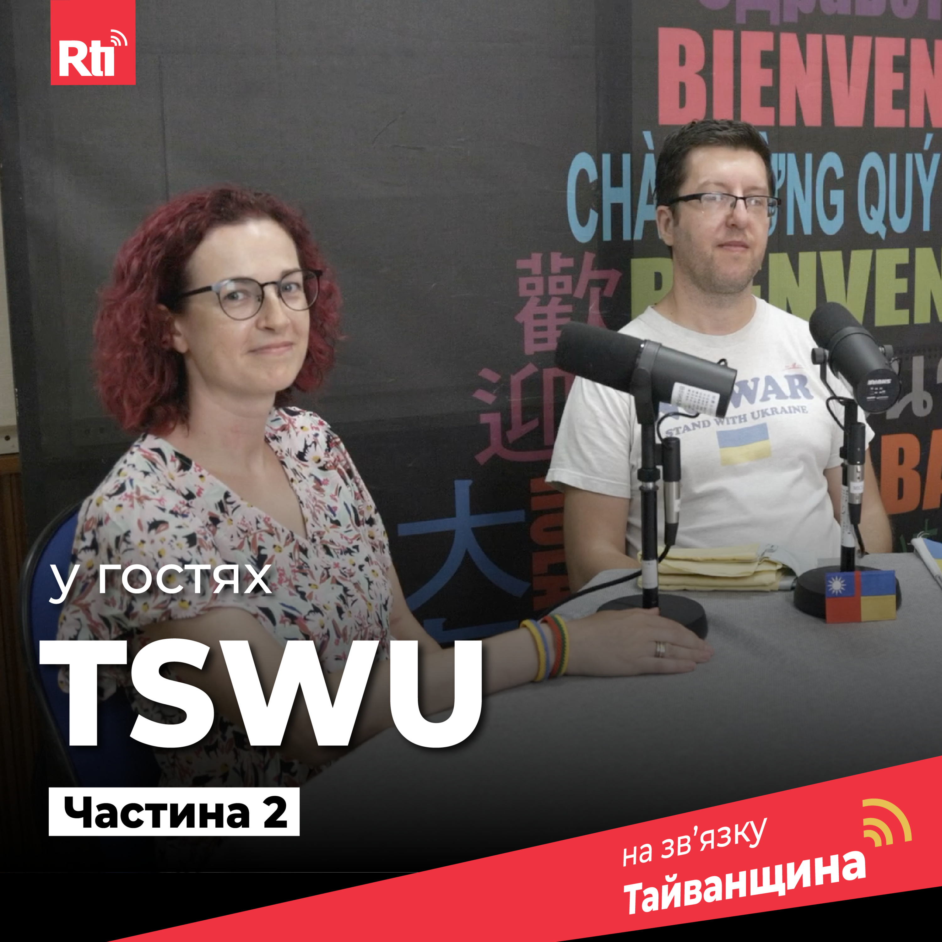 На звʼязку Тайванщина