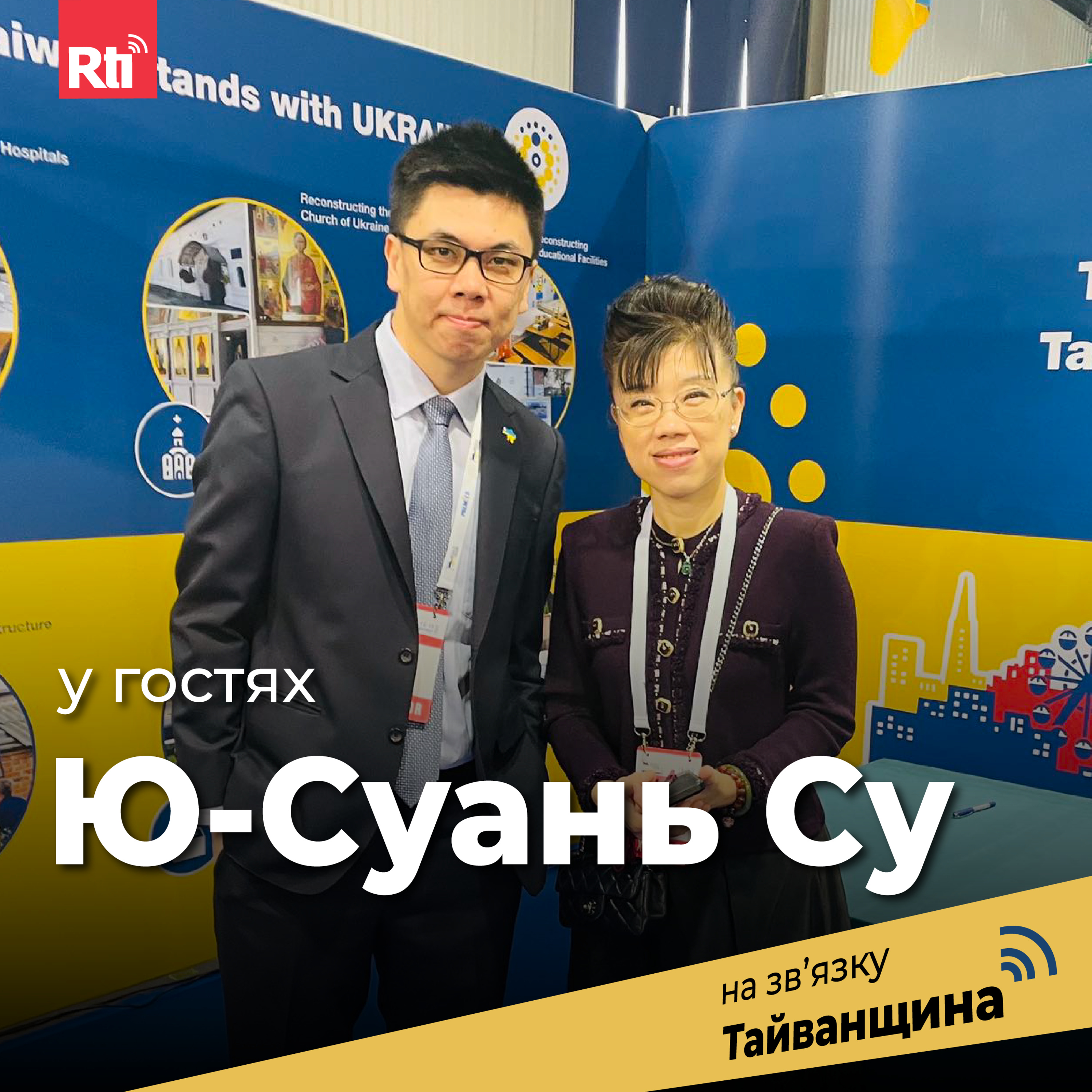 На звʼязку Тайванщина