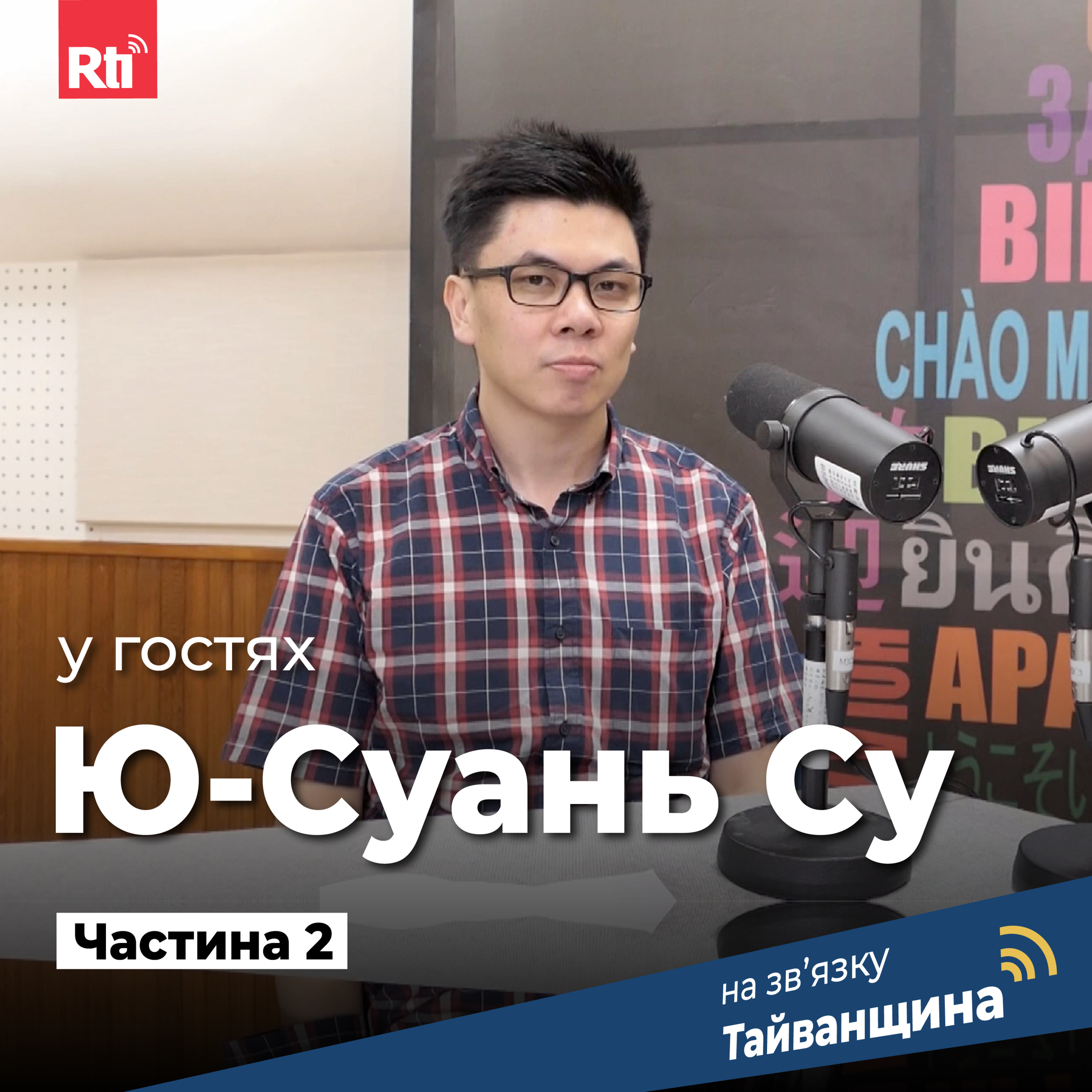 На звʼязку Тайванщина