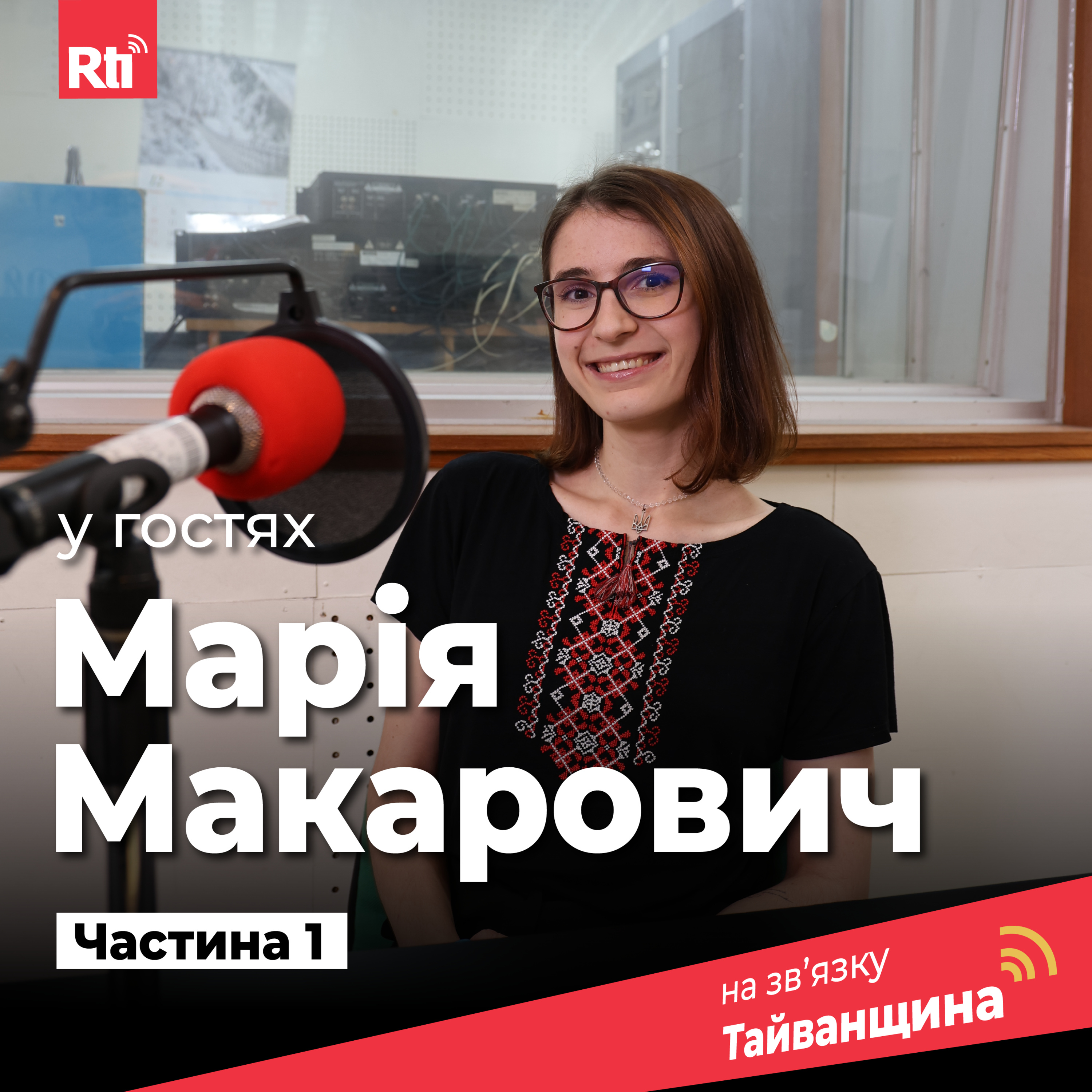 На звʼязку Тайванщина