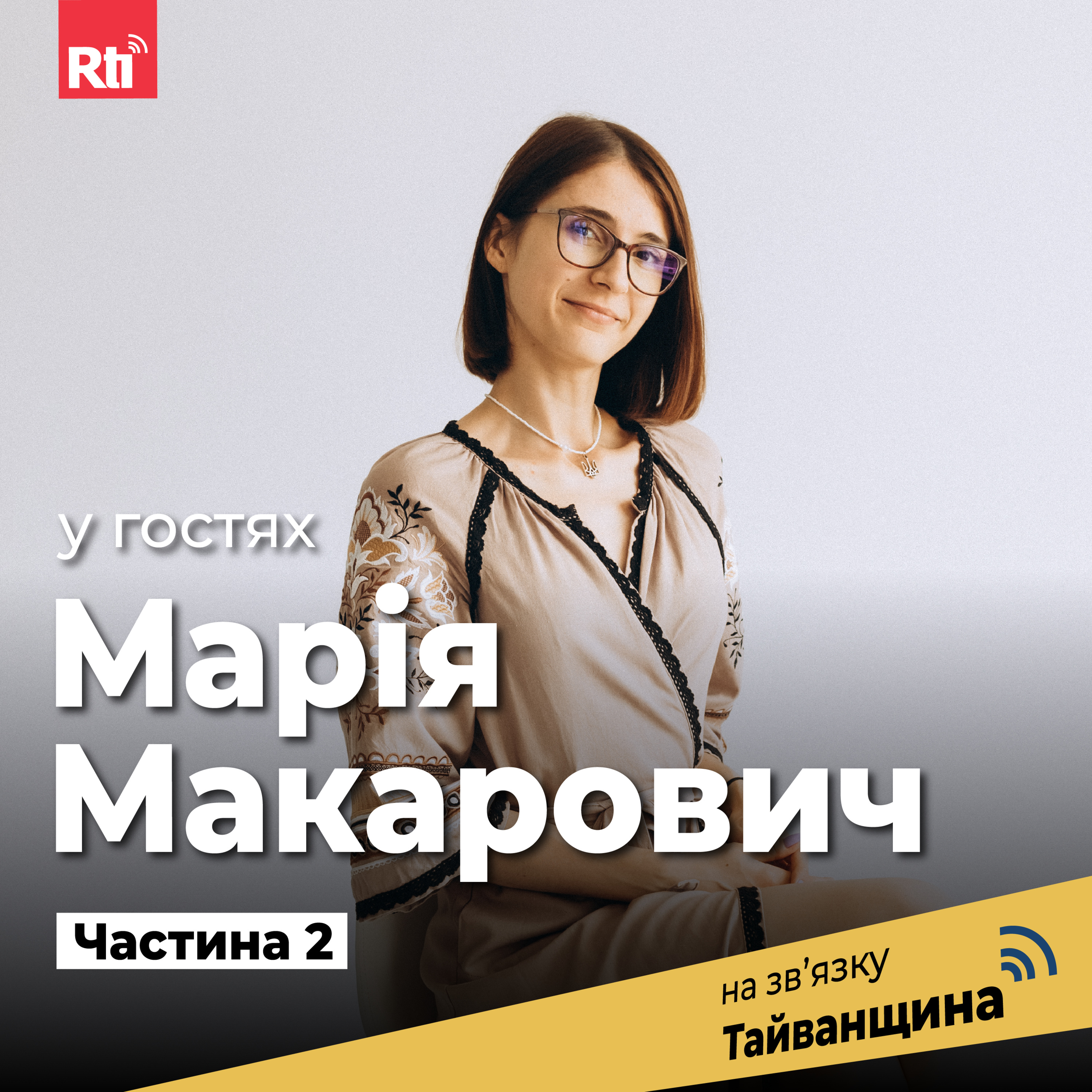 На звʼязку Тайванщина