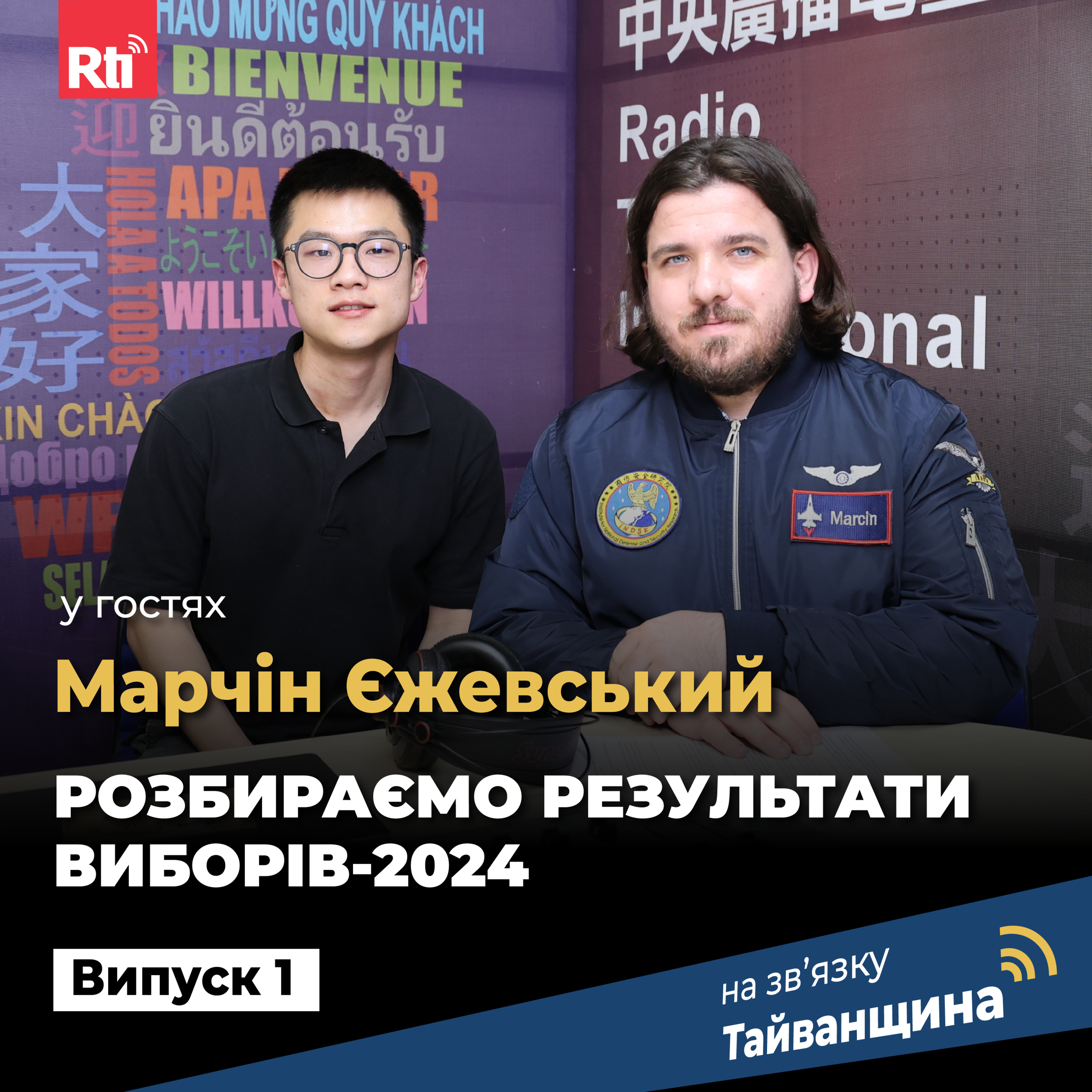 На звʼязку Тайванщина