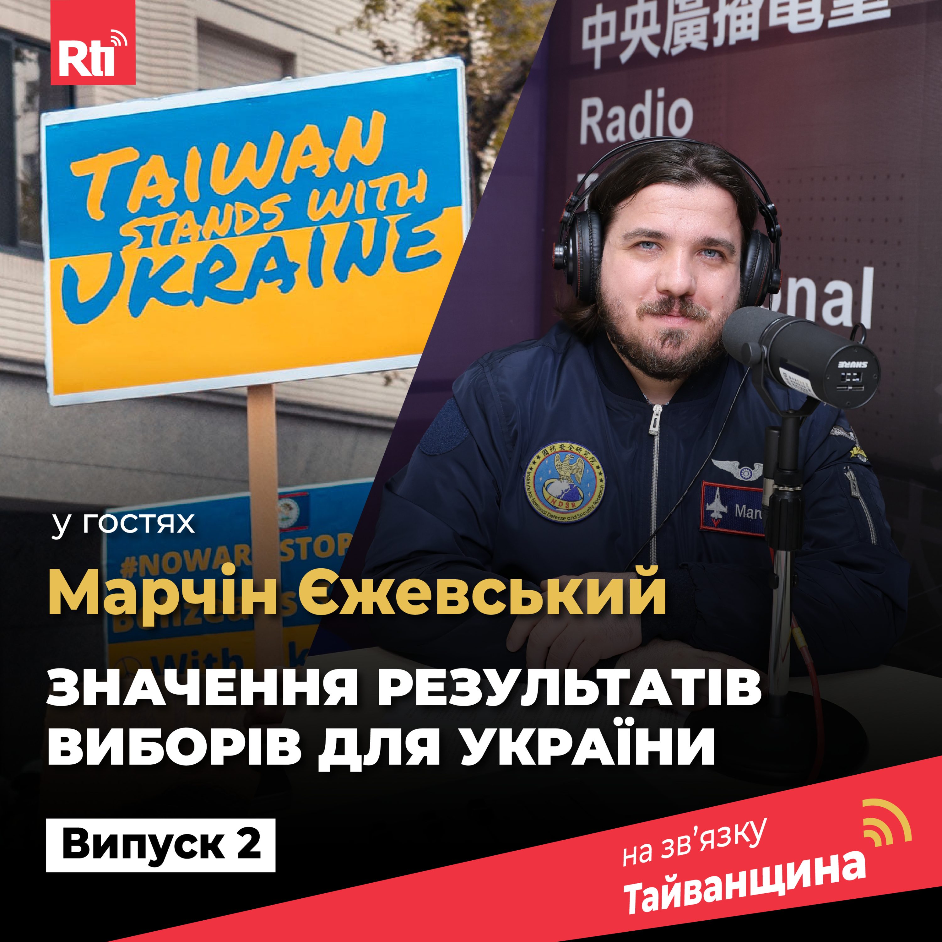 На звʼязку Тайванщина