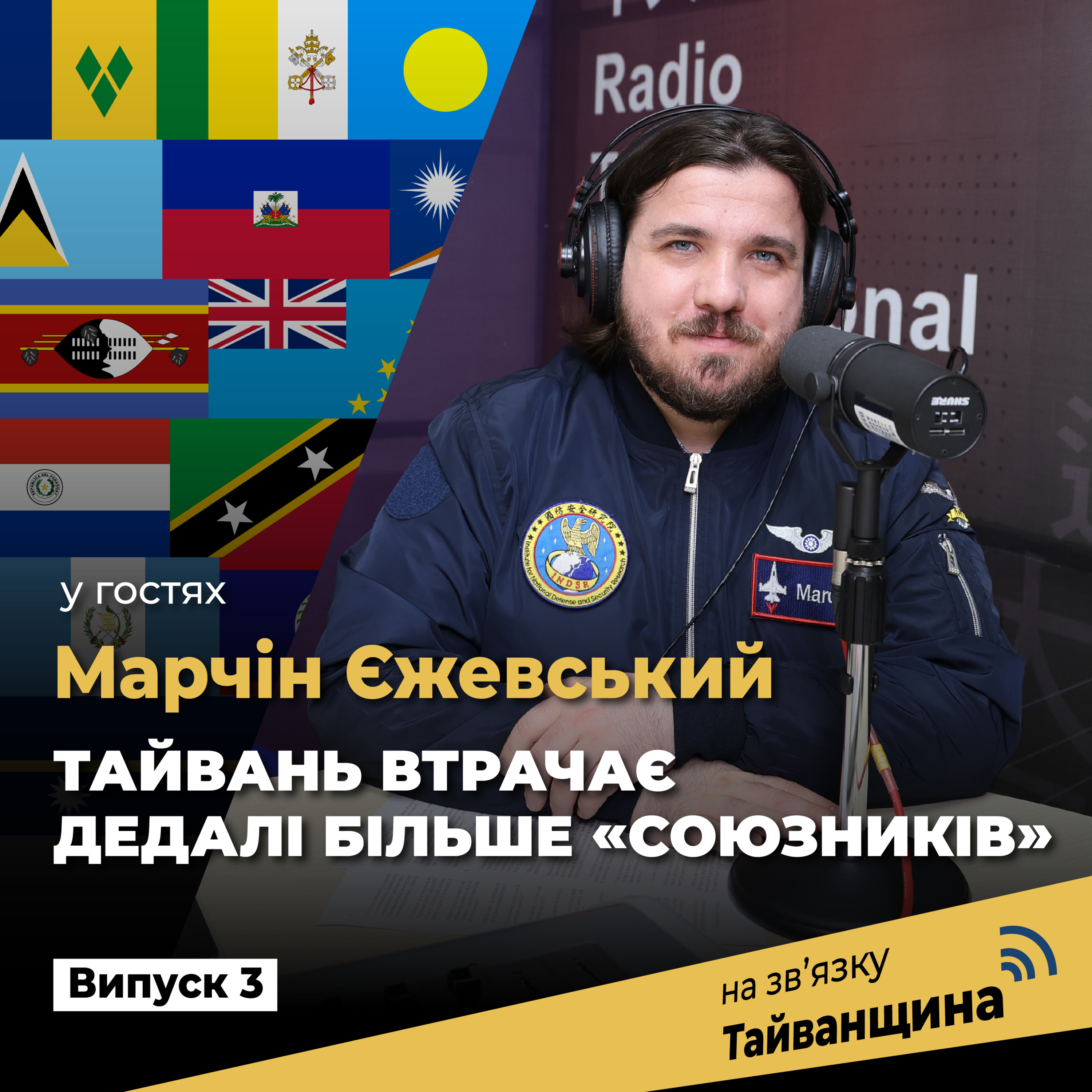 На звʼязку Тайванщина
