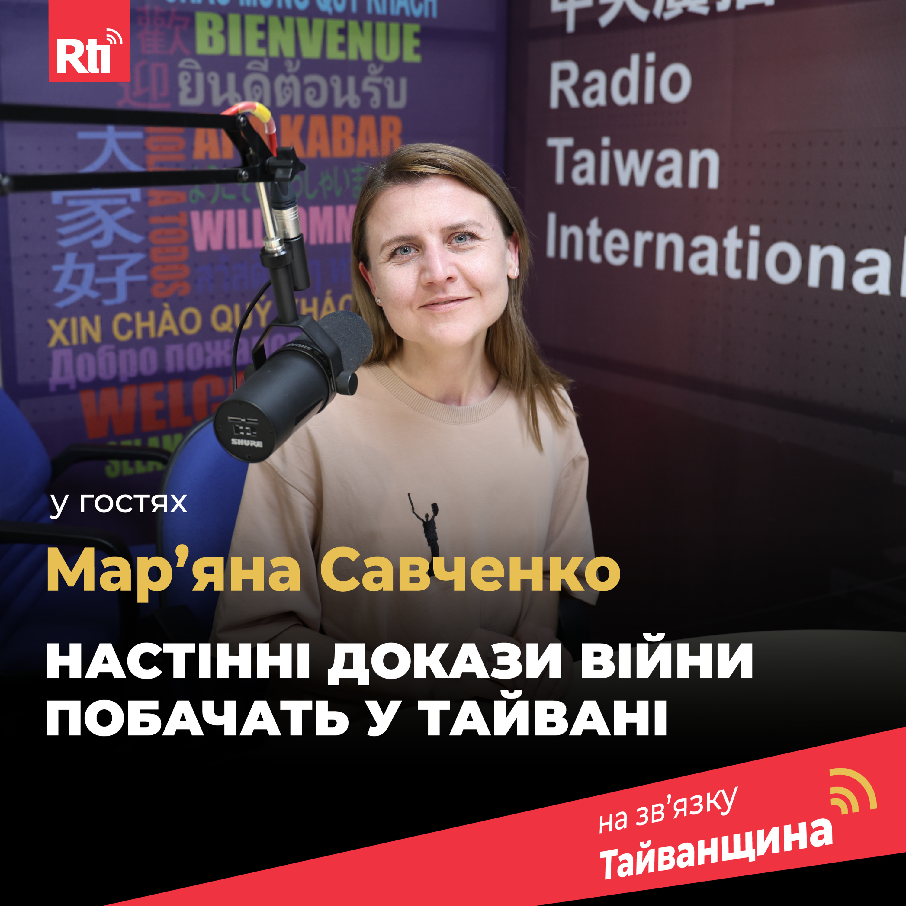 На звʼязку Тайванщина