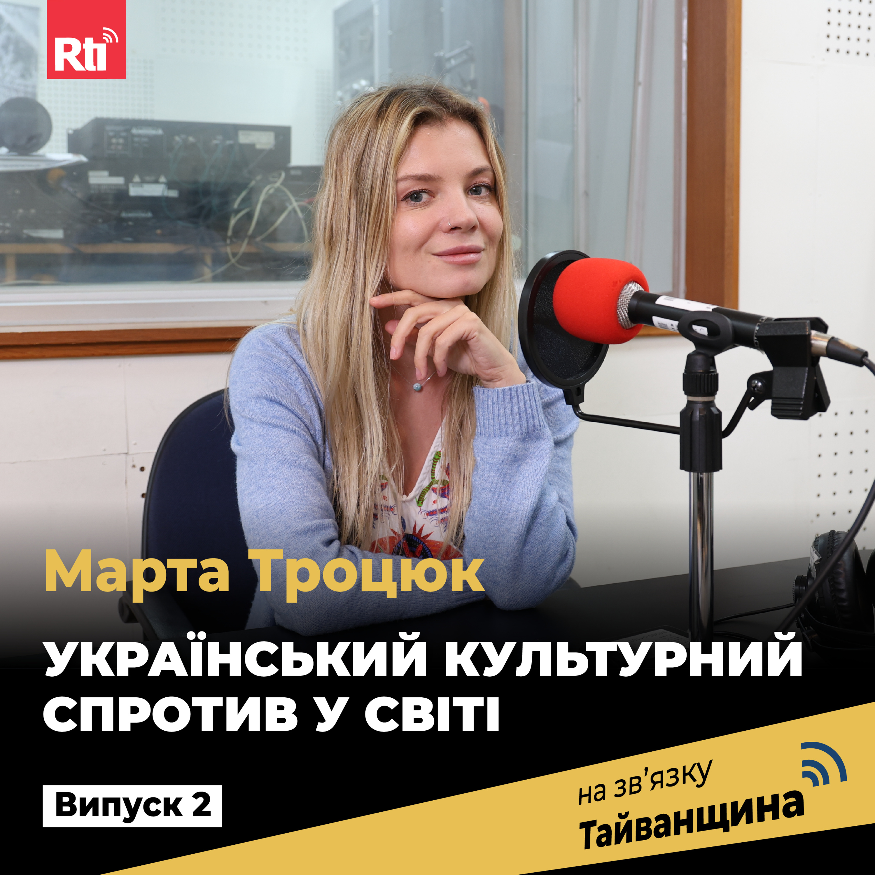 На звʼязку Тайванщина
