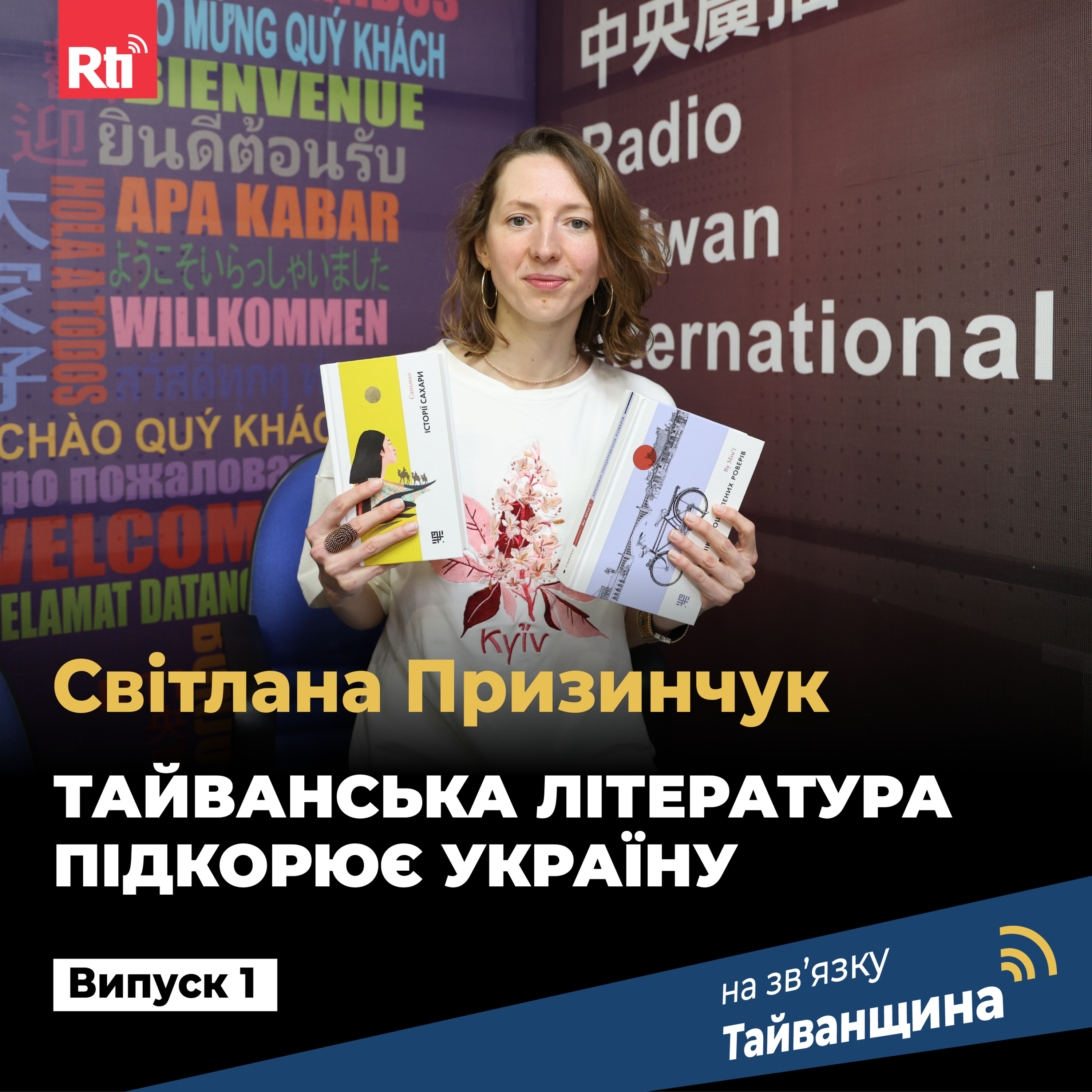 На звʼязку Тайванщина