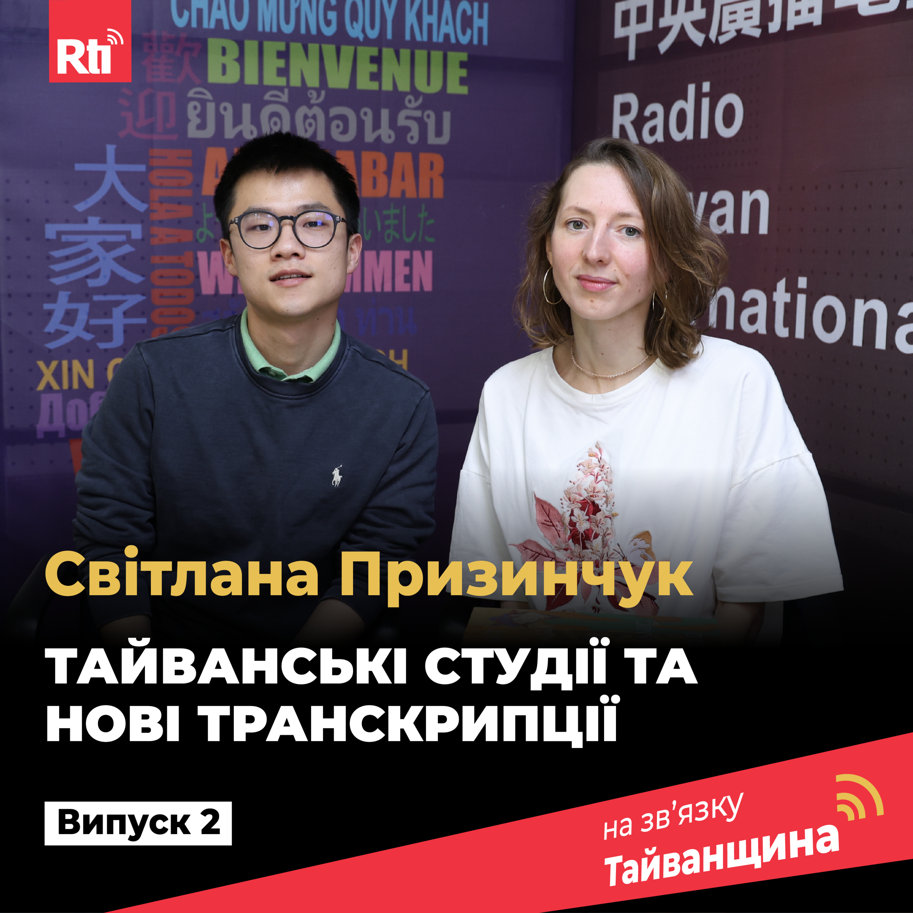 На звʼязку Тайванщина