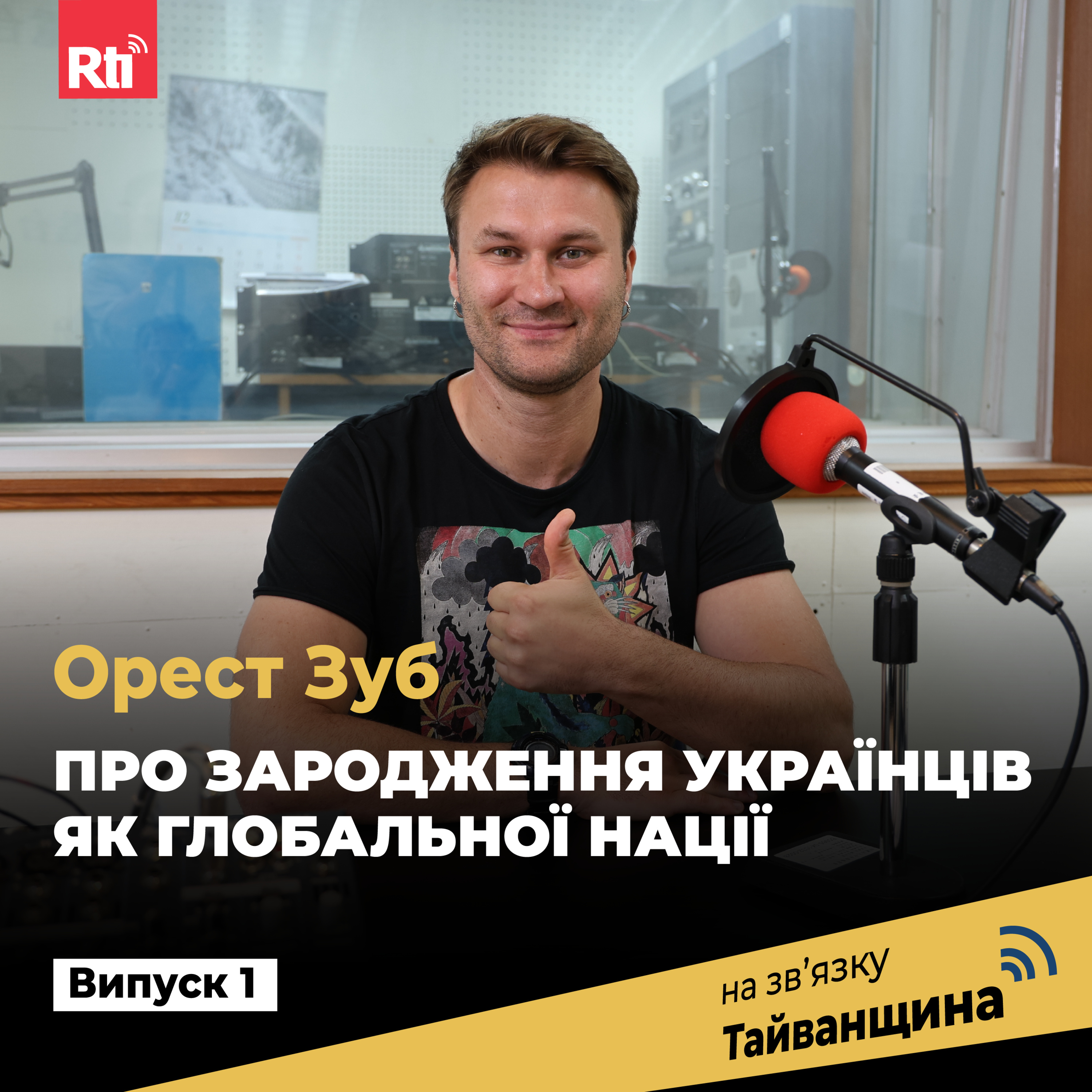 На звʼязку Тайванщина