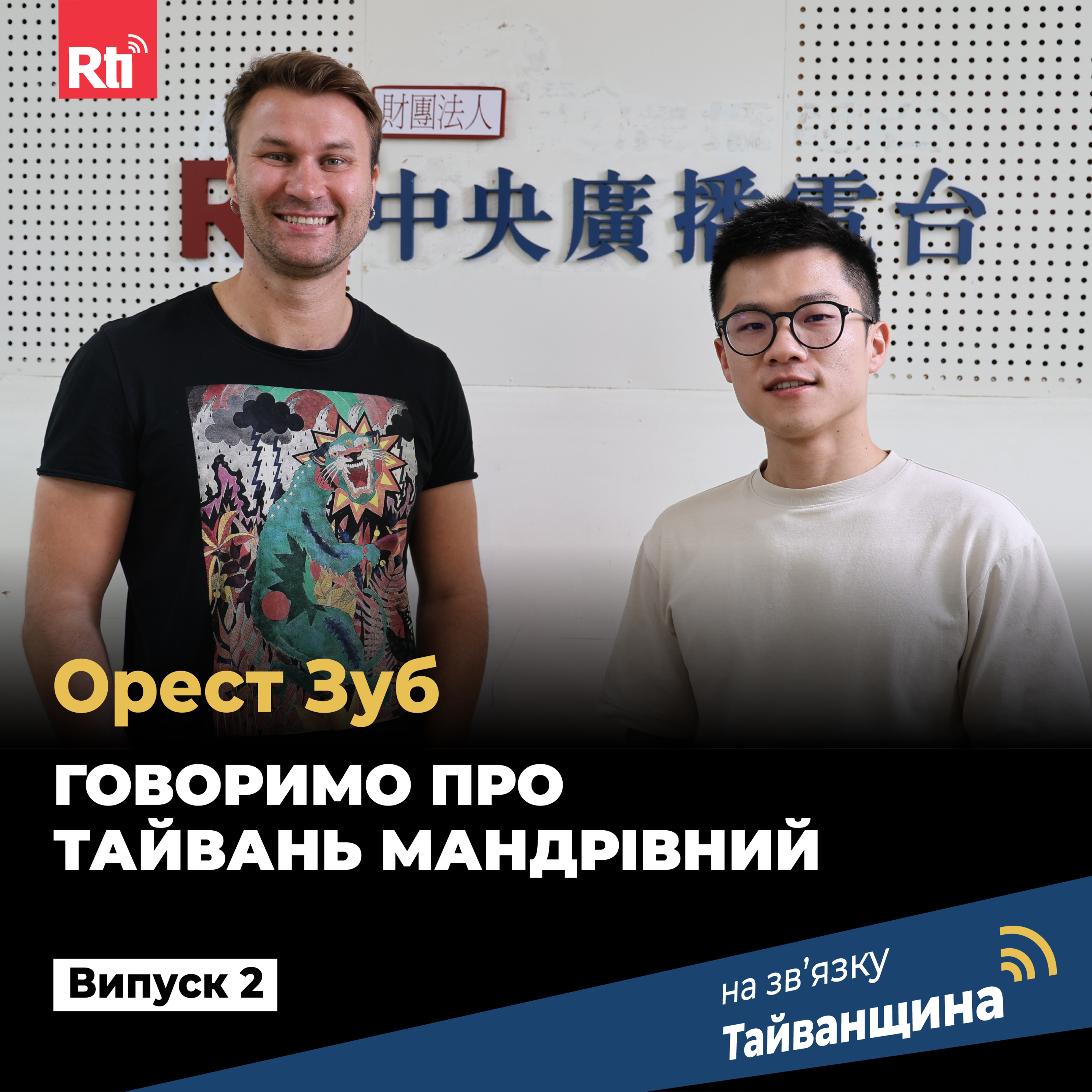 На звʼязку Тайванщина