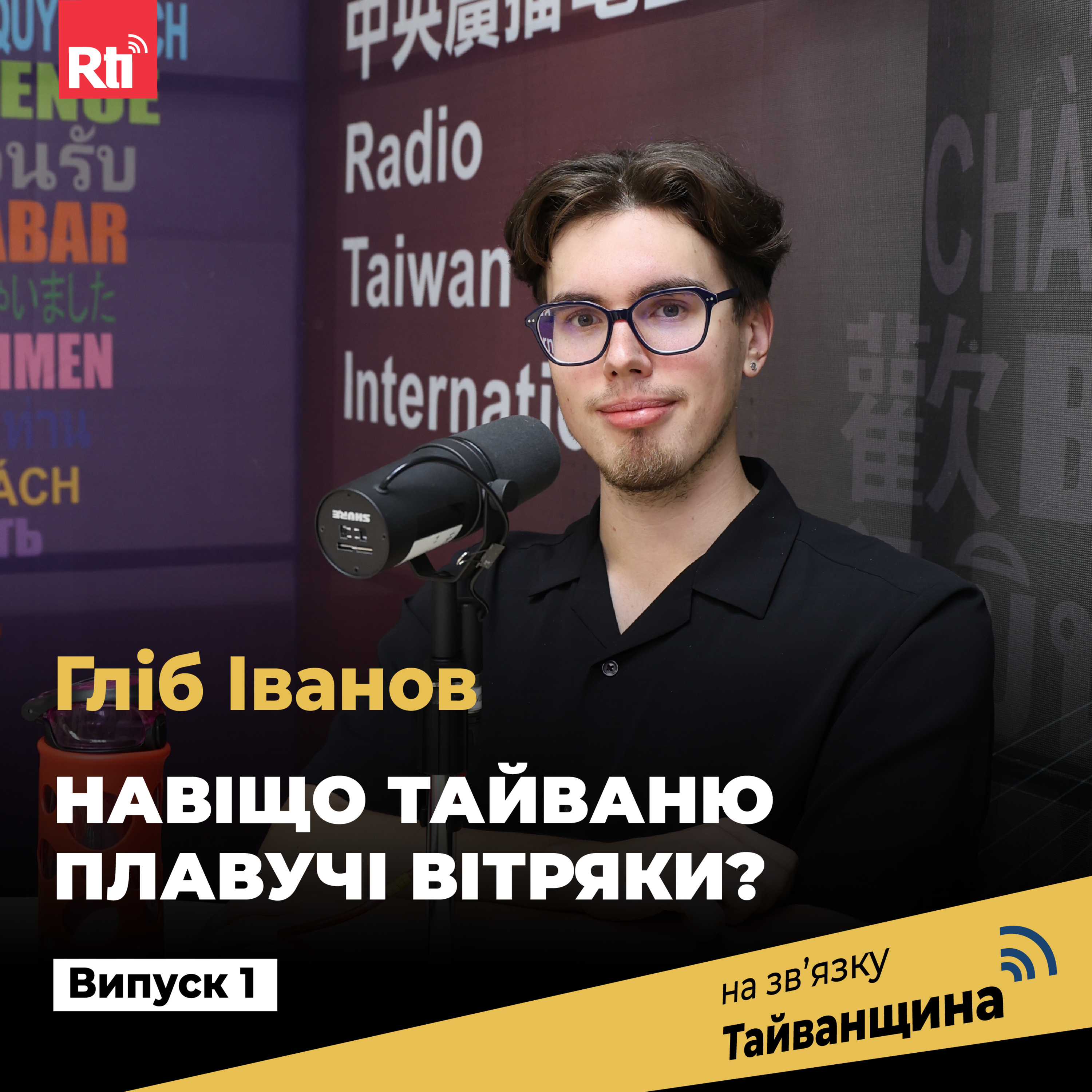 На звʼязку Тайванщина