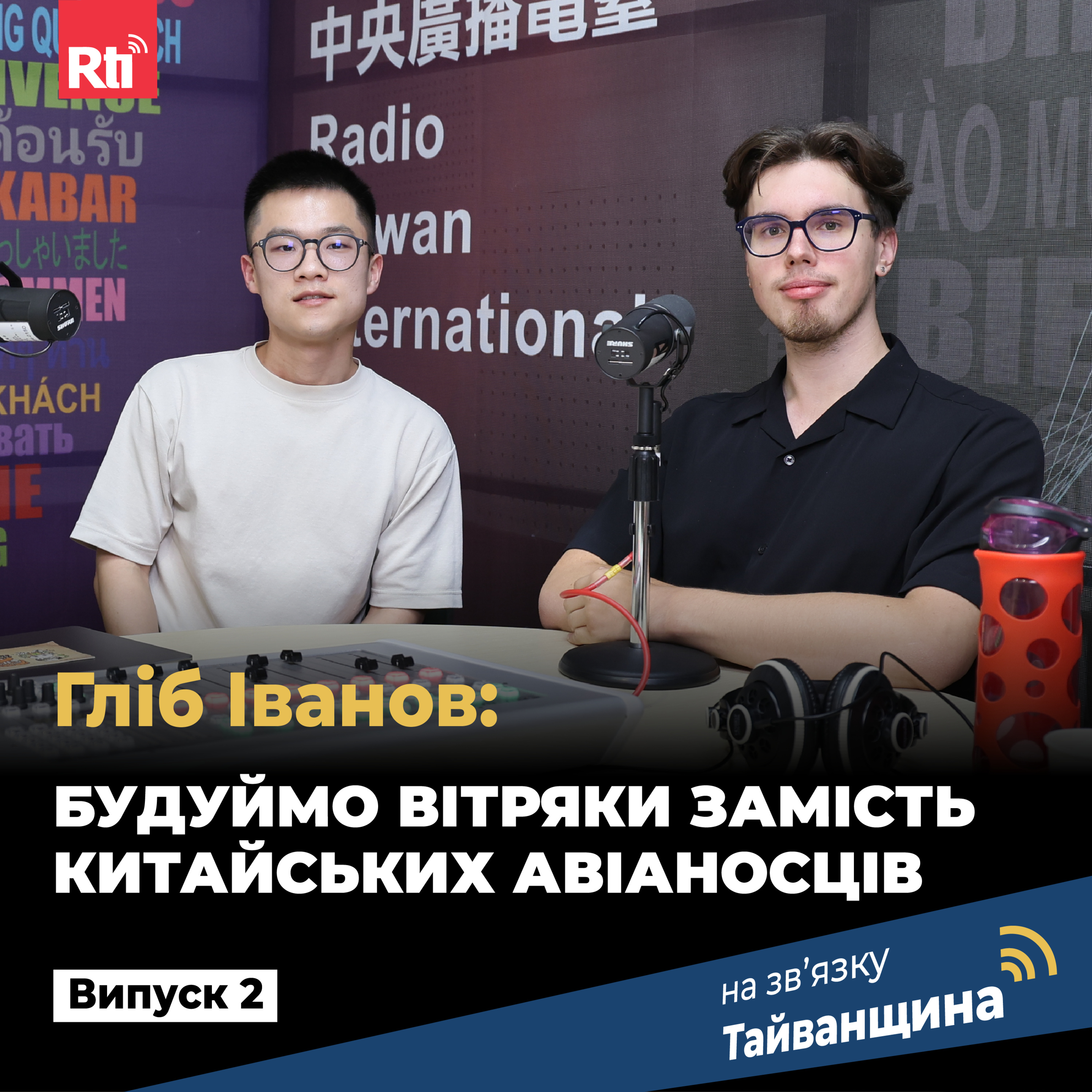На звʼязку Тайванщина
