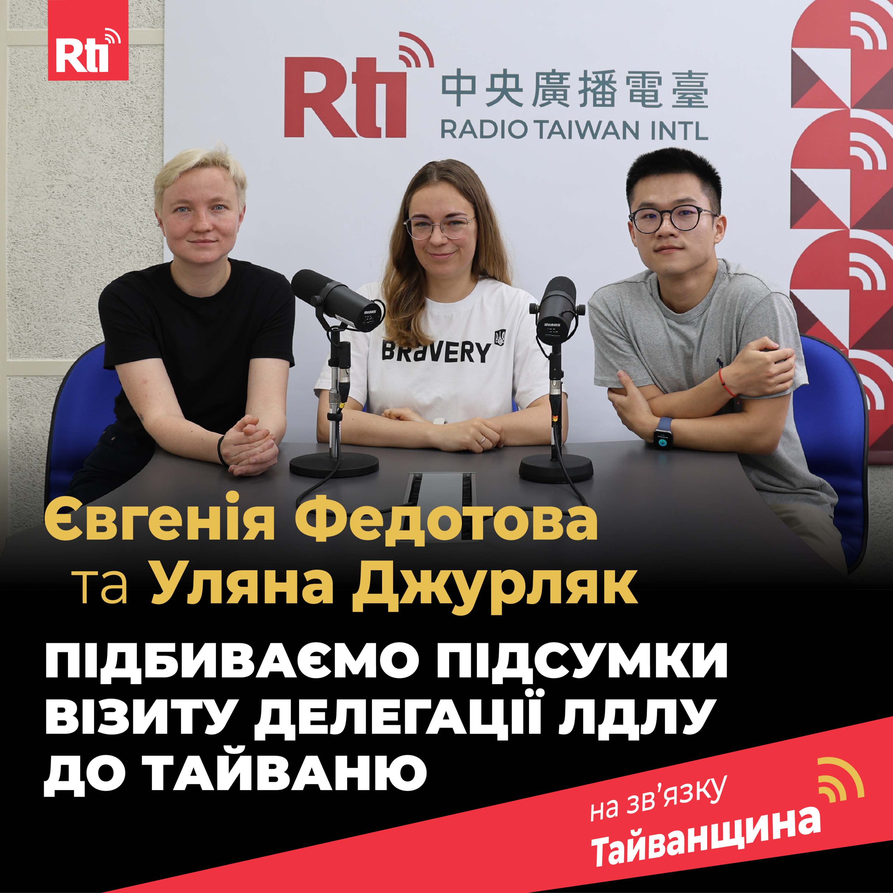 На звʼязку Тайванщина