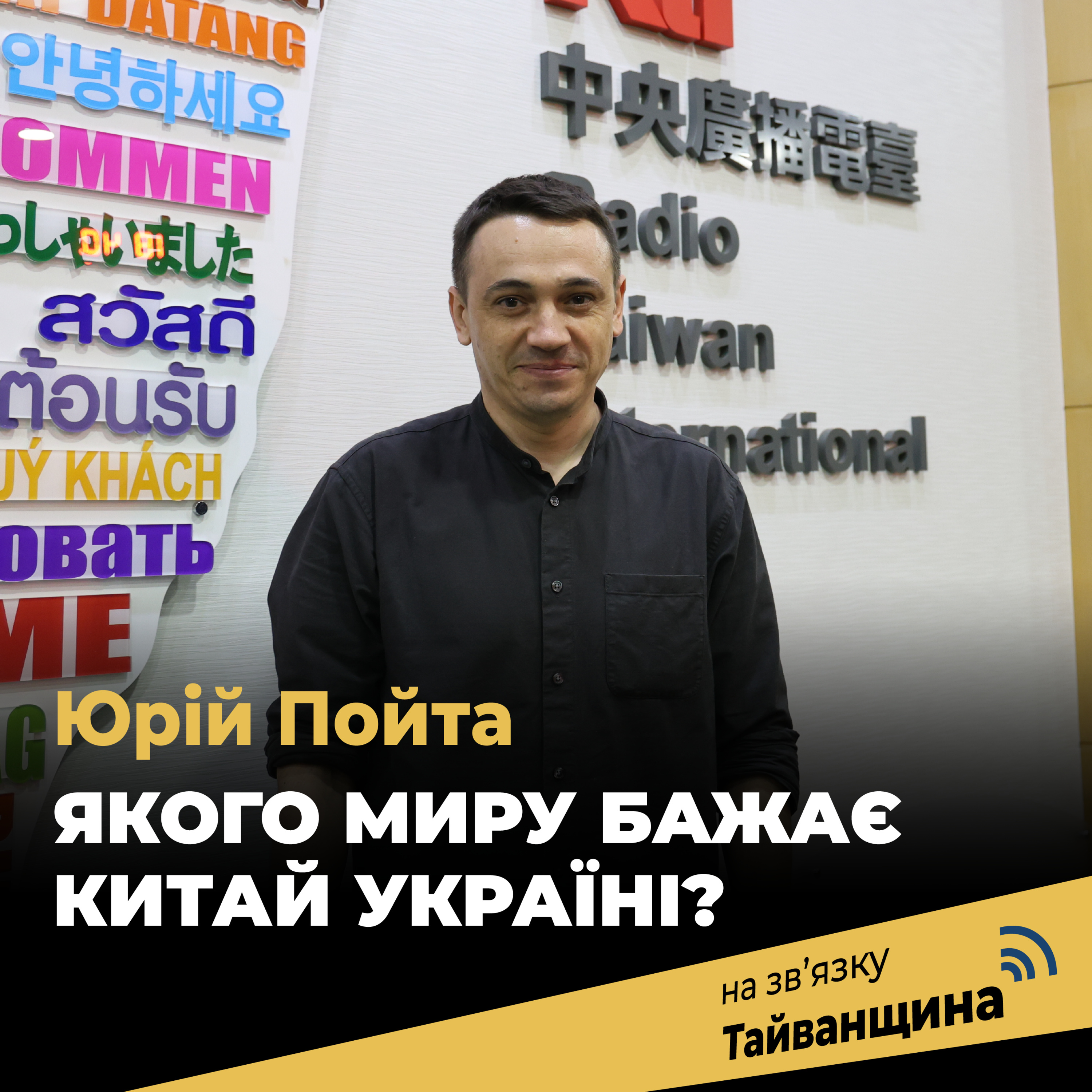На звʼязку Тайванщина