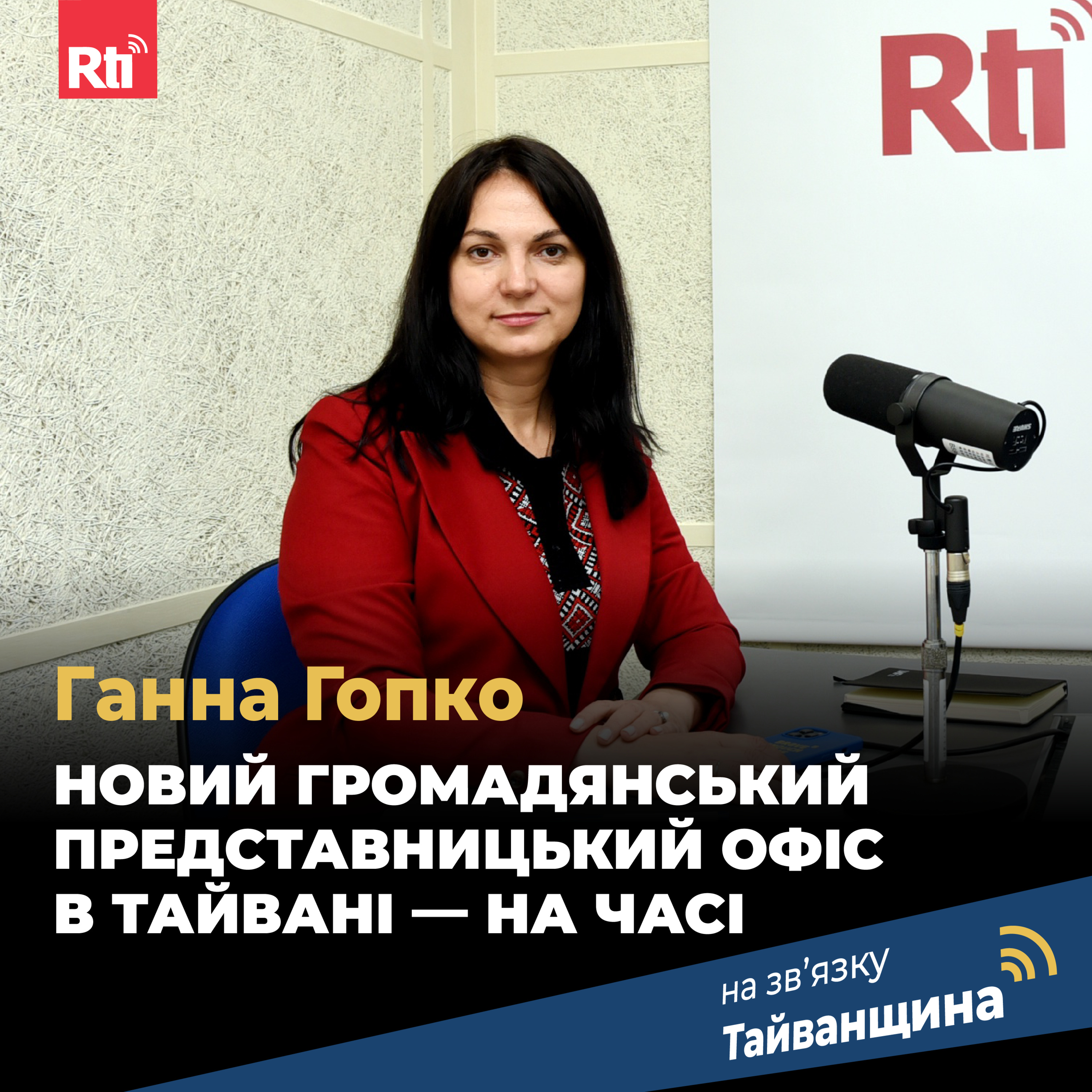 На звʼязку Тайванщина