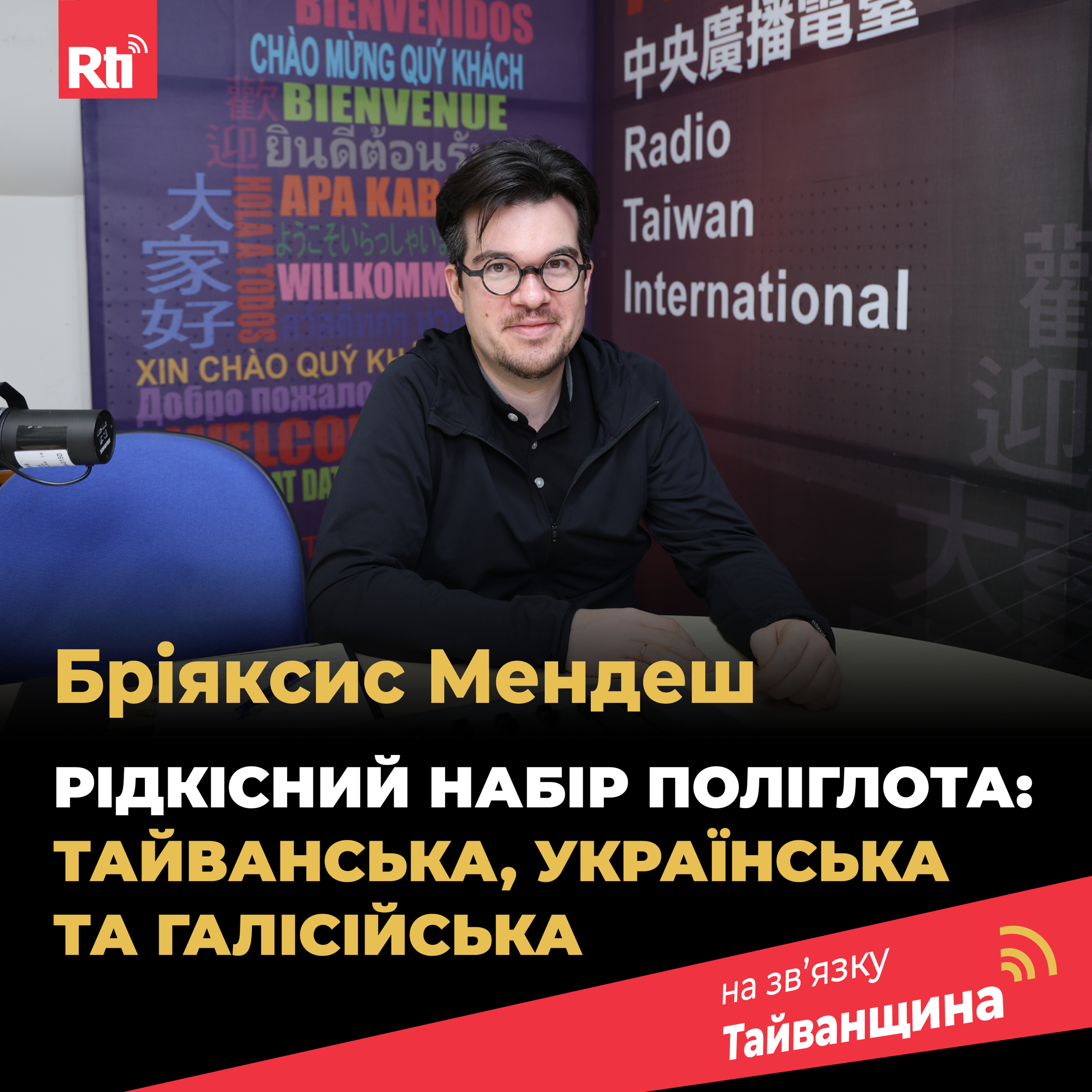 На звʼязку Тайванщина