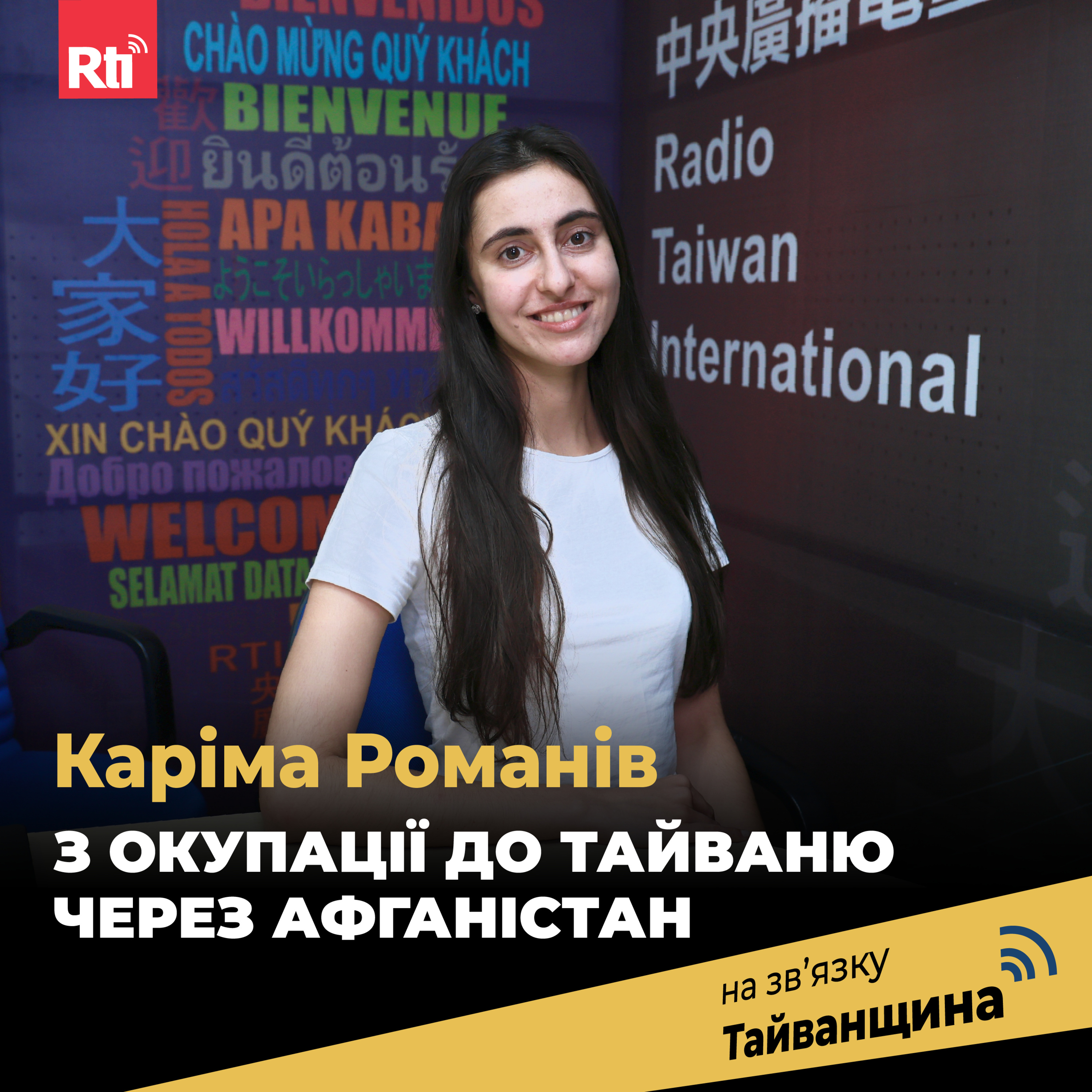На звʼязку Тайванщина