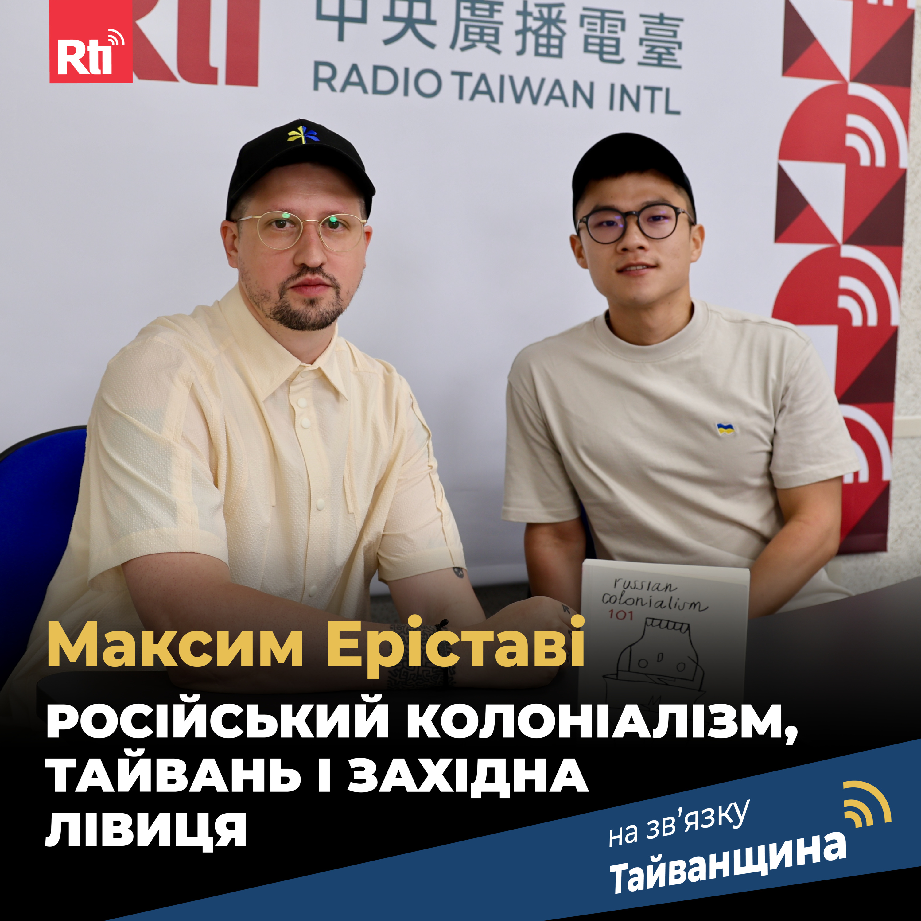 На звʼязку Тайванщина