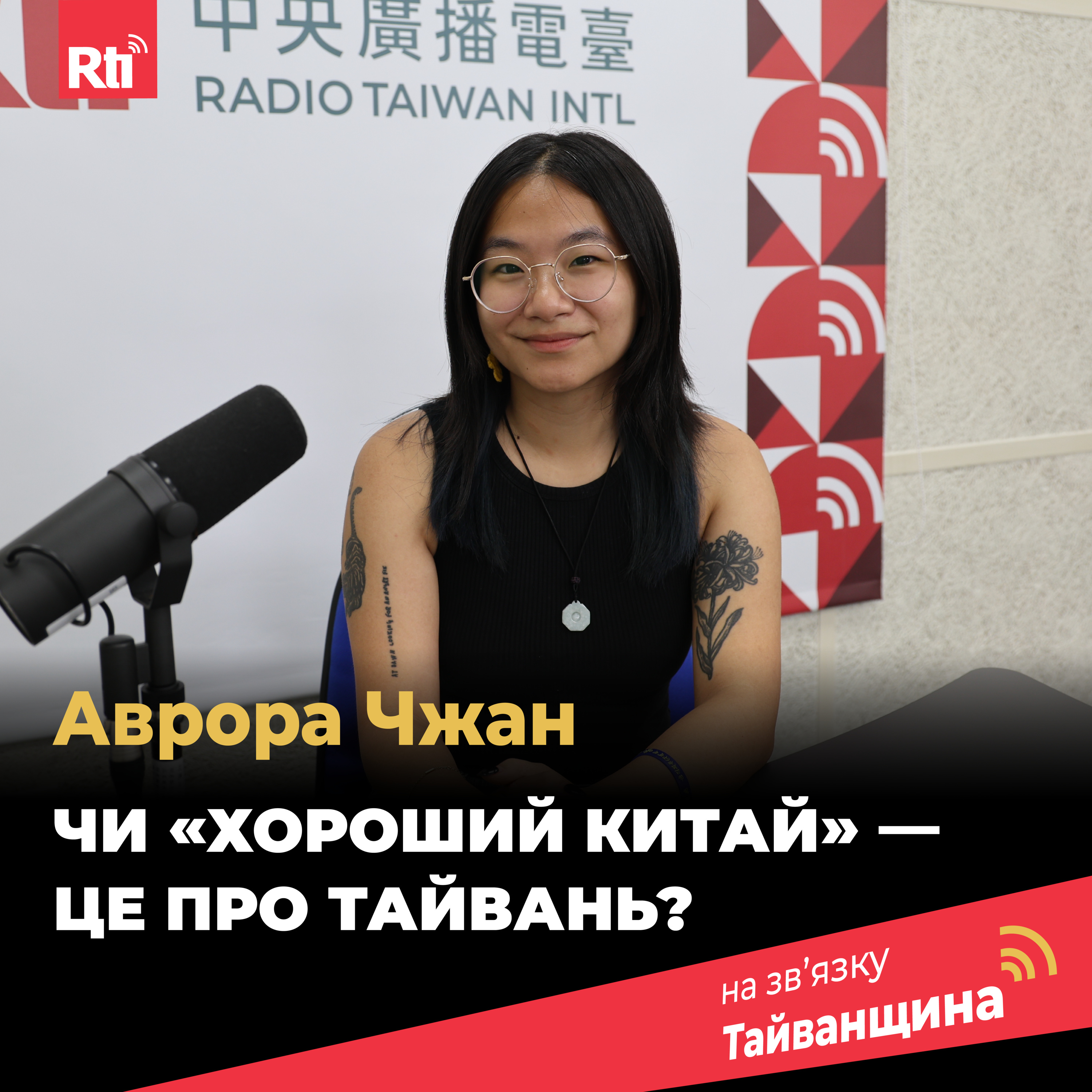 На звʼязку Тайванщина
