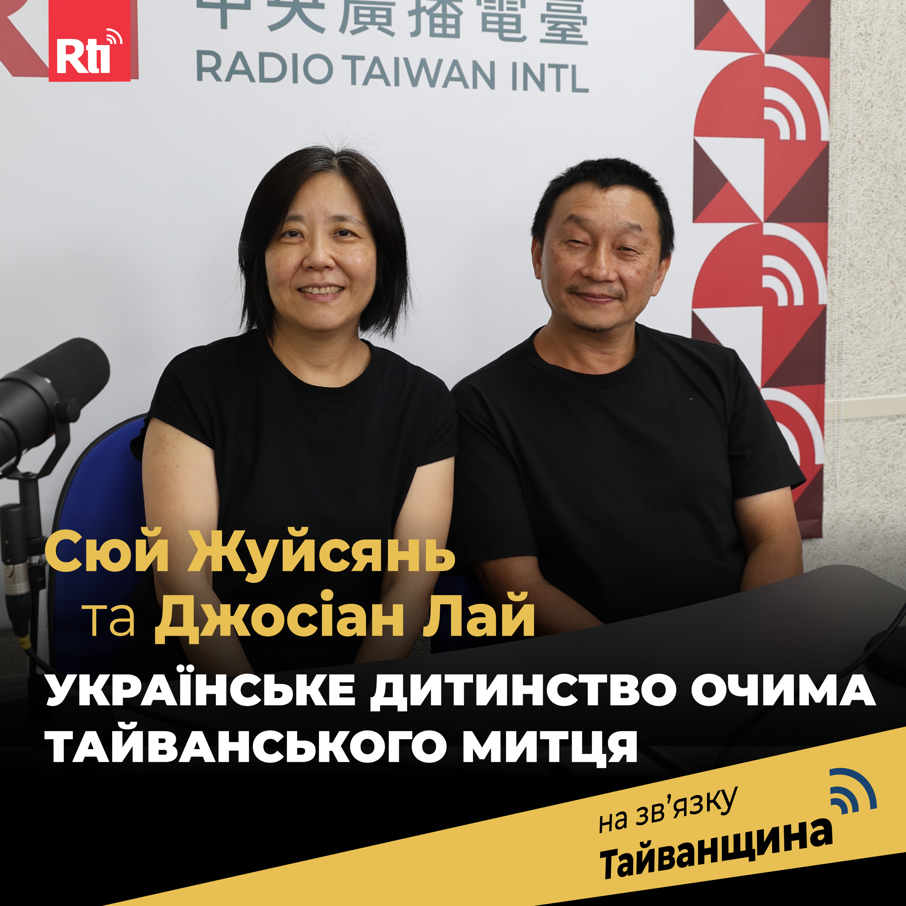 На звʼязку Тайванщина