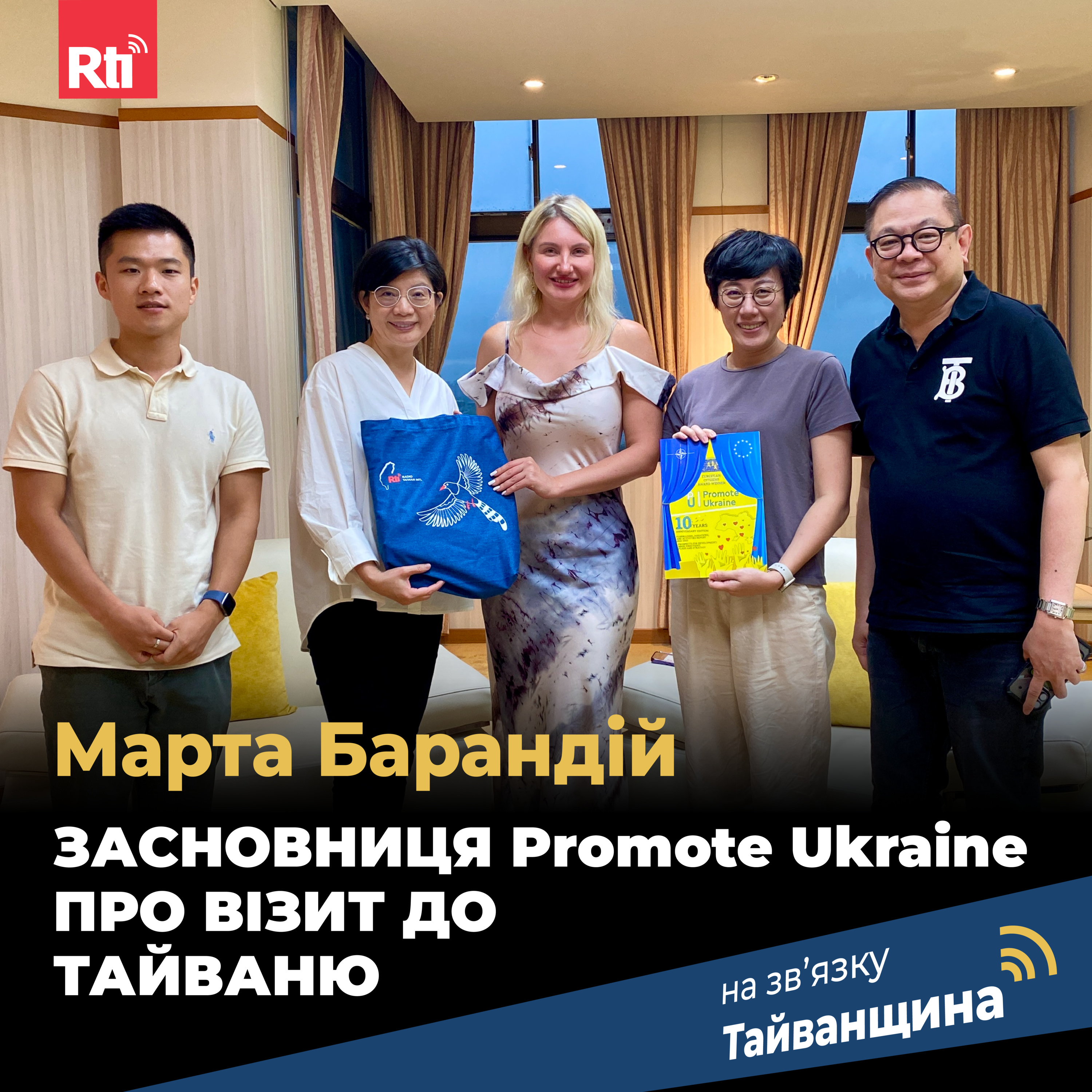 На звʼязку Тайванщина