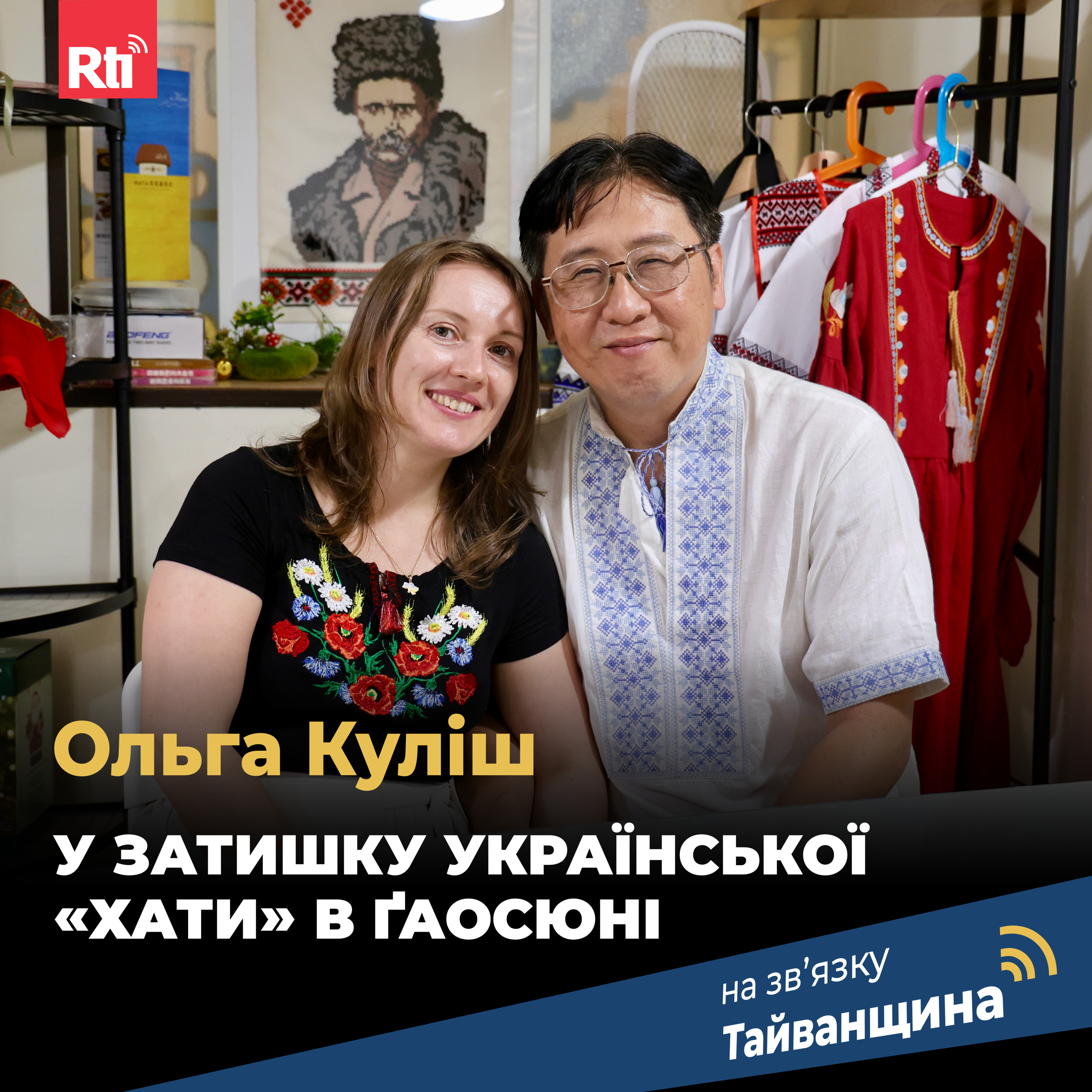 На звʼязку Тайванщина