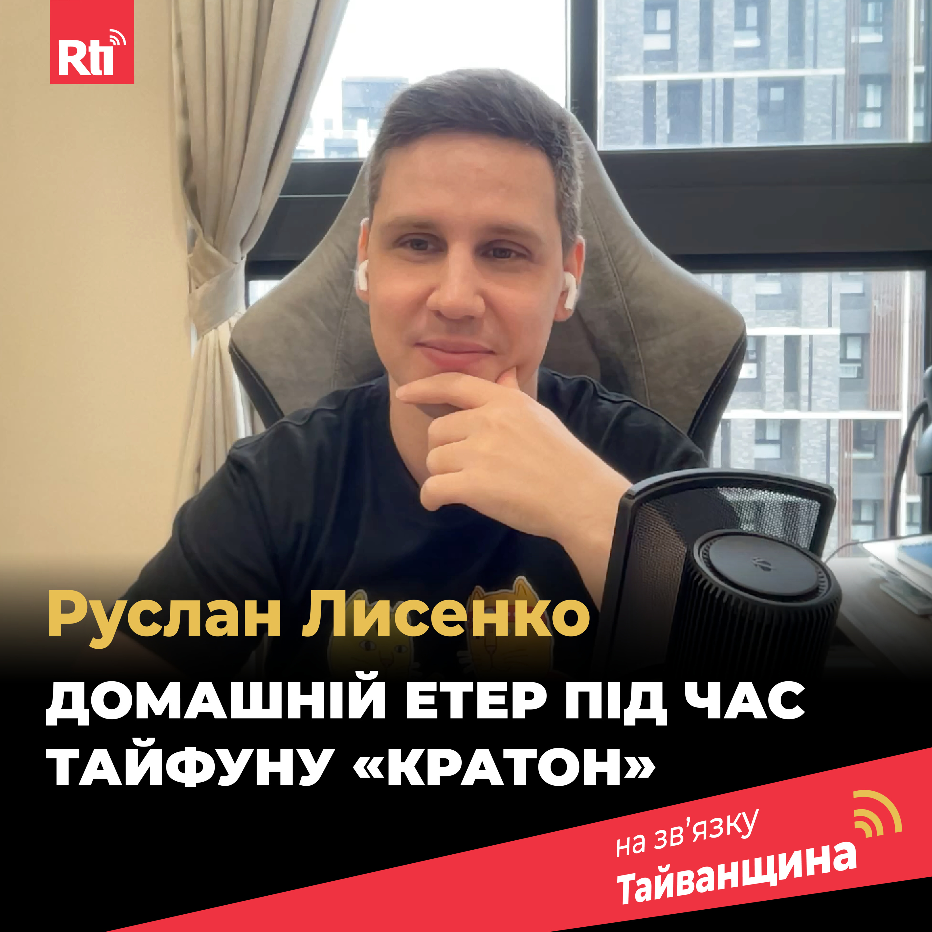 На звʼязку Тайванщина